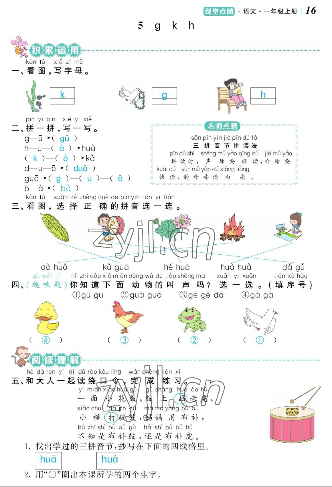 2022年課堂點睛一年級語文上冊人教版湖南專版 參考答案第16頁