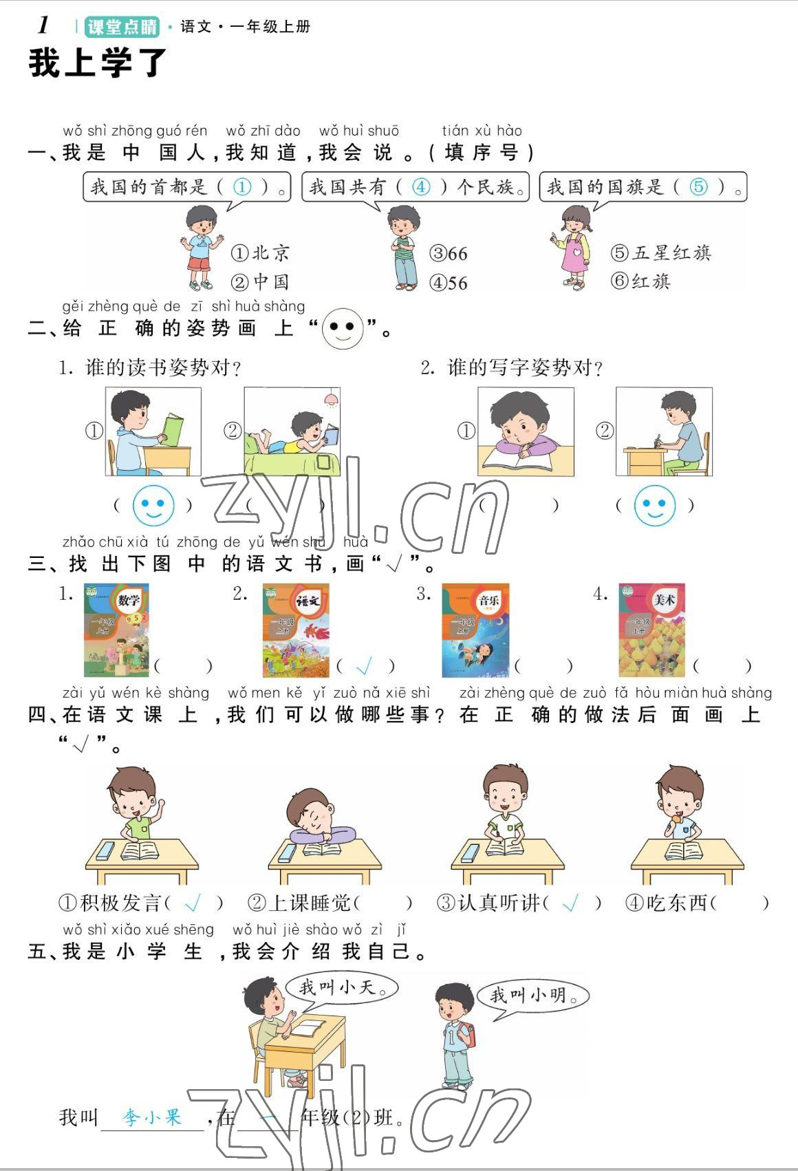 2022年课堂点睛一年级语文上册人教版湖南专版 参考答案第1页