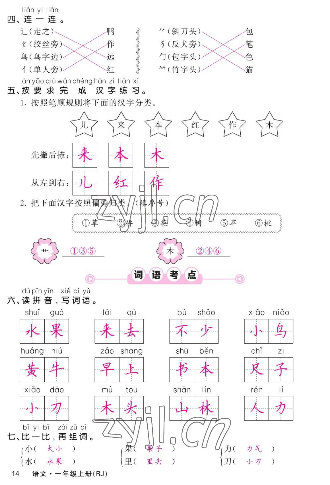 2022年課堂點睛一年級語文上冊人教版湖南專版 參考答案第14頁