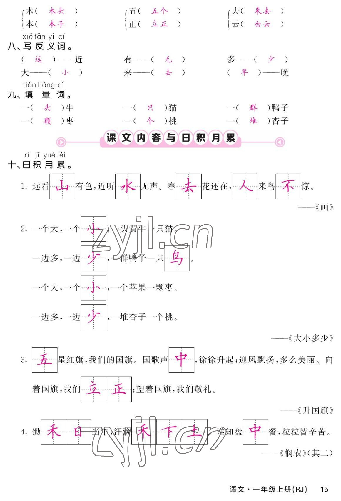 2022年课堂点睛一年级语文上册人教版湖南专版 参考答案第15页