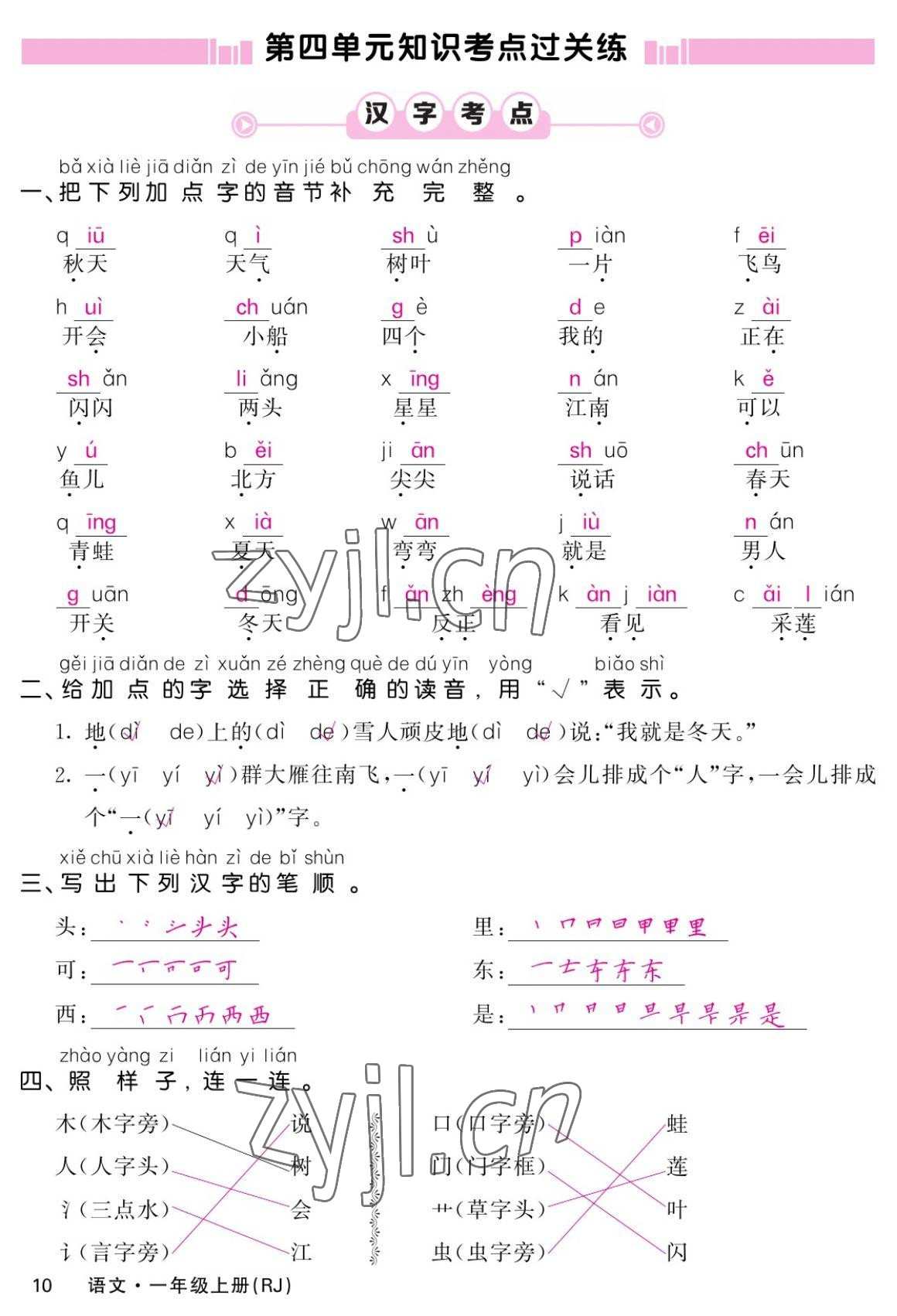 2022年课堂点睛一年级语文上册人教版湖南专版 参考答案第10页