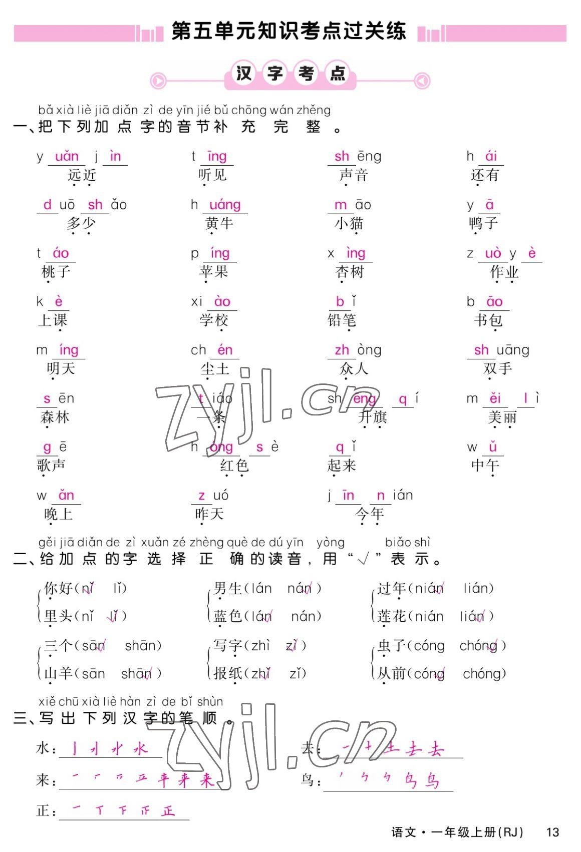 2022年课堂点睛一年级语文上册人教版湖南专版 参考答案第13页