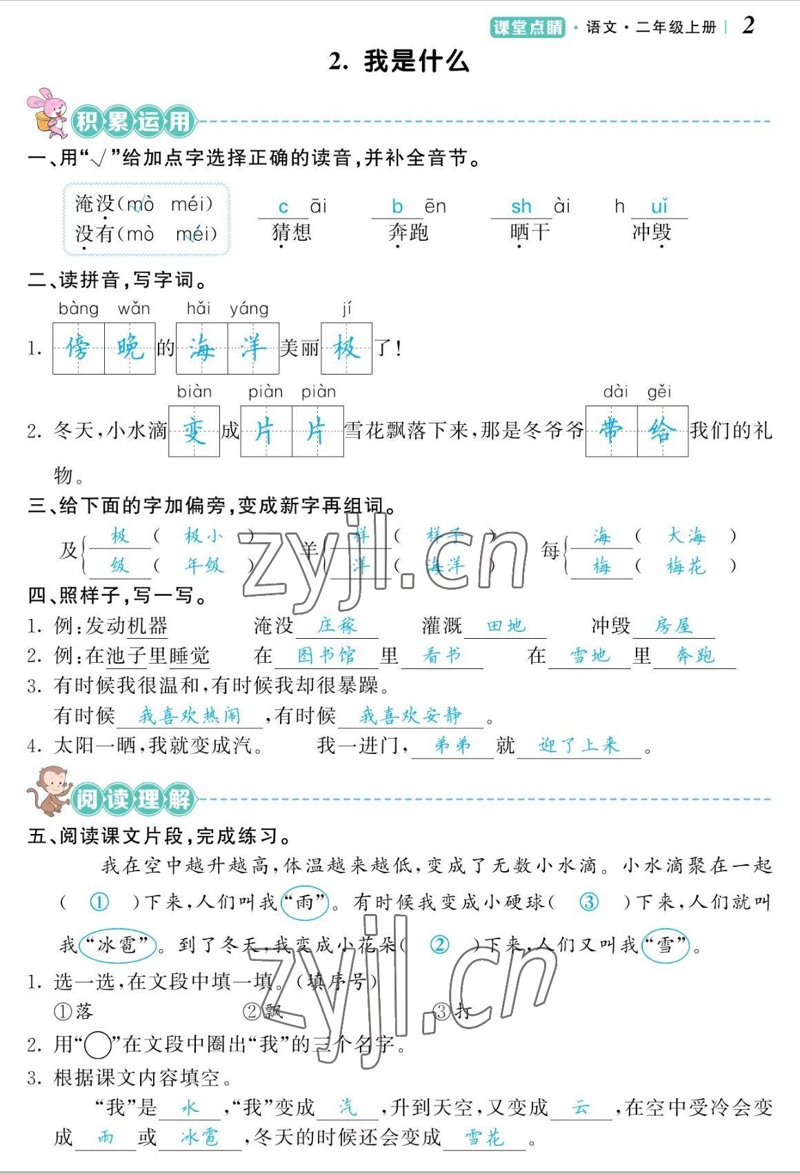 2022年課堂點(diǎn)睛二年級(jí)語(yǔ)文上冊(cè)人教版湖南專版 參考答案第5頁(yè)