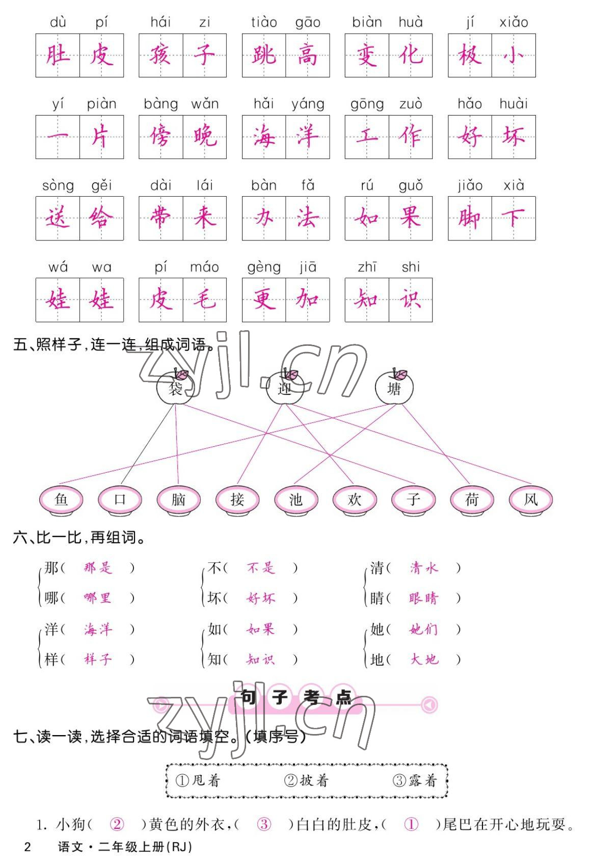 2022年課堂點(diǎn)睛二年級(jí)語(yǔ)文上冊(cè)人教版湖南專版 參考答案第2頁(yè)