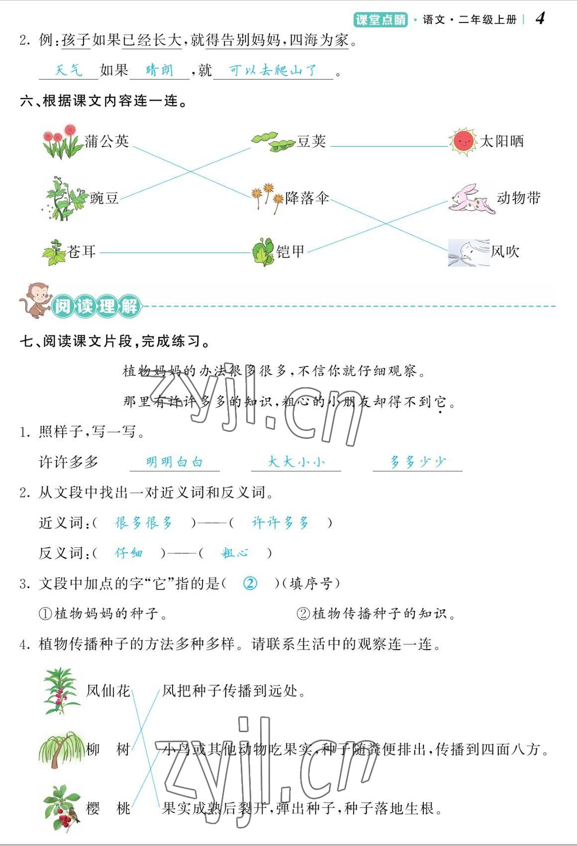 2022年課堂點(diǎn)睛二年級(jí)語(yǔ)文上冊(cè)人教版湖南專版 參考答案第9頁(yè)