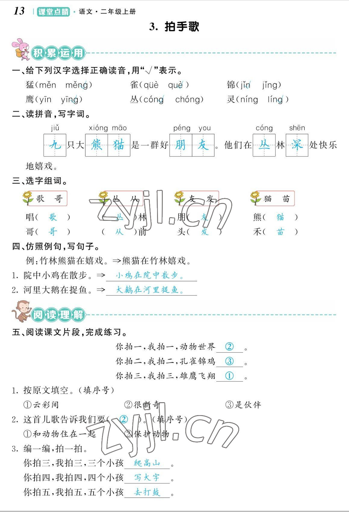 2022年課堂點(diǎn)睛二年級語文上冊人教版湖南專版 參考答案第27頁