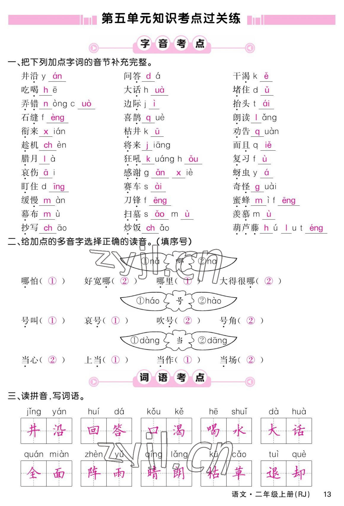 2022年課堂點(diǎn)睛二年級(jí)語(yǔ)文上冊(cè)人教版湖南專(zhuān)版 參考答案第24頁(yè)