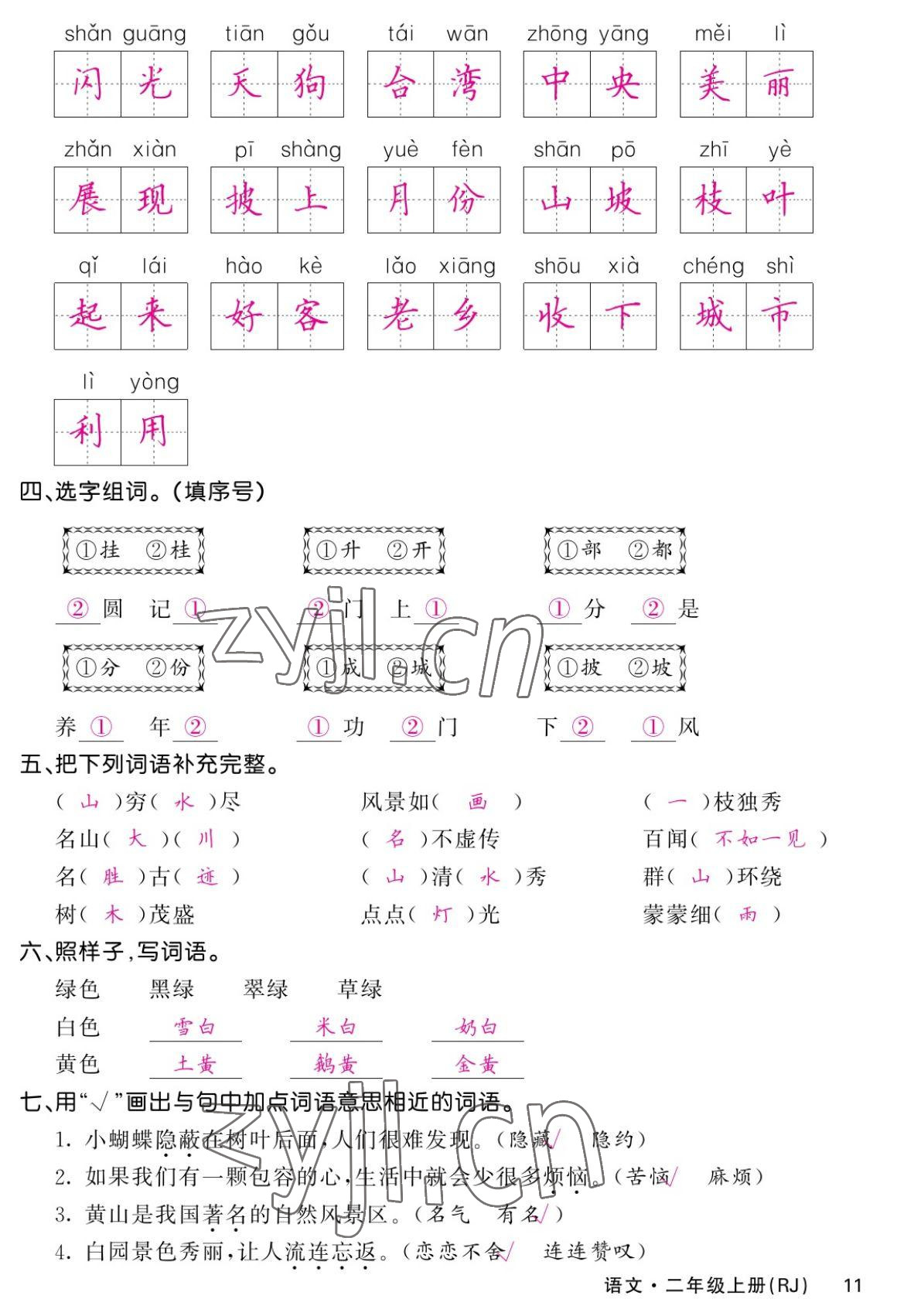 2022年課堂點(diǎn)睛二年級語文上冊人教版湖南專版 參考答案第20頁