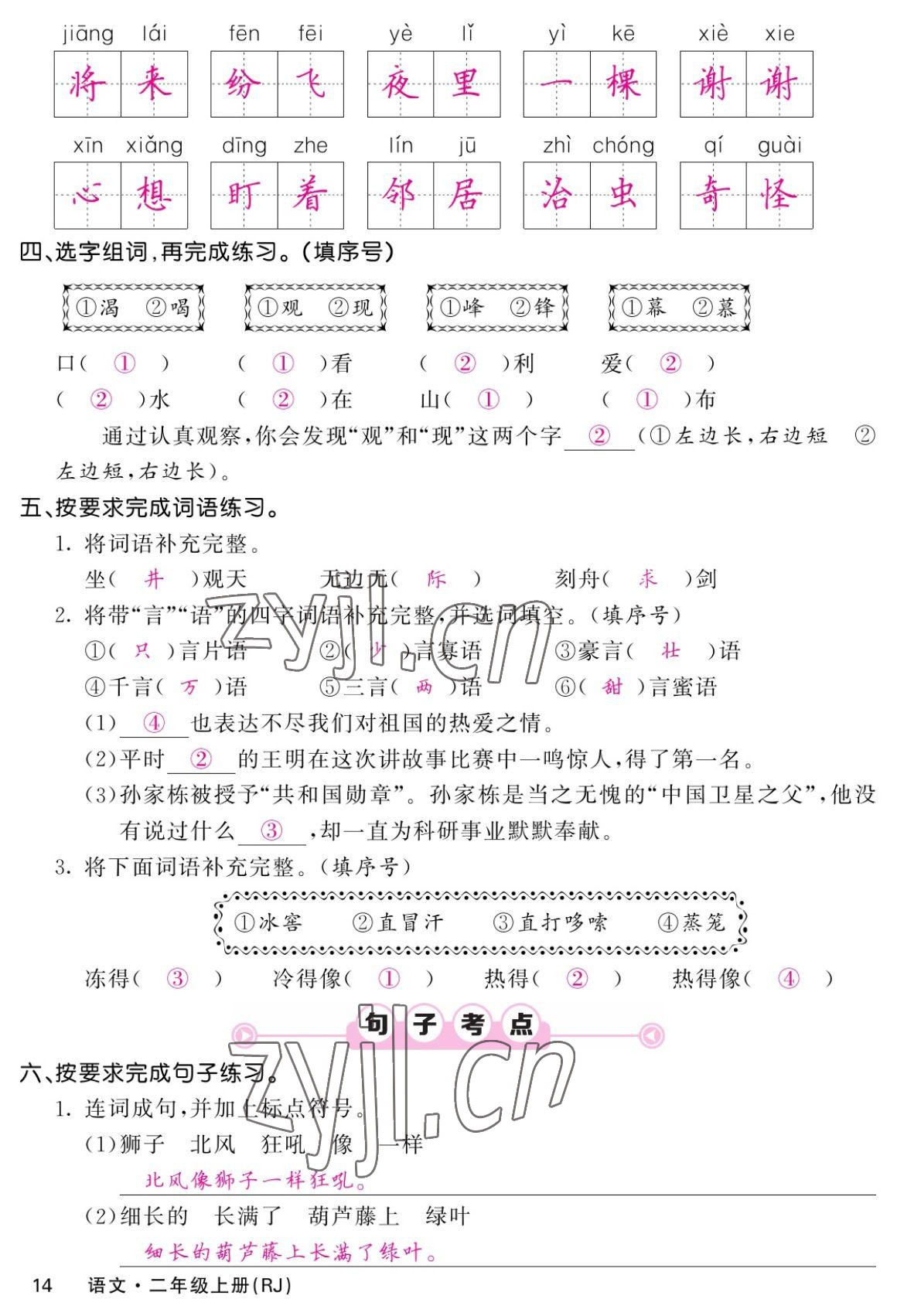 2022年課堂點睛二年級語文上冊人教版湖南專版 參考答案第26頁