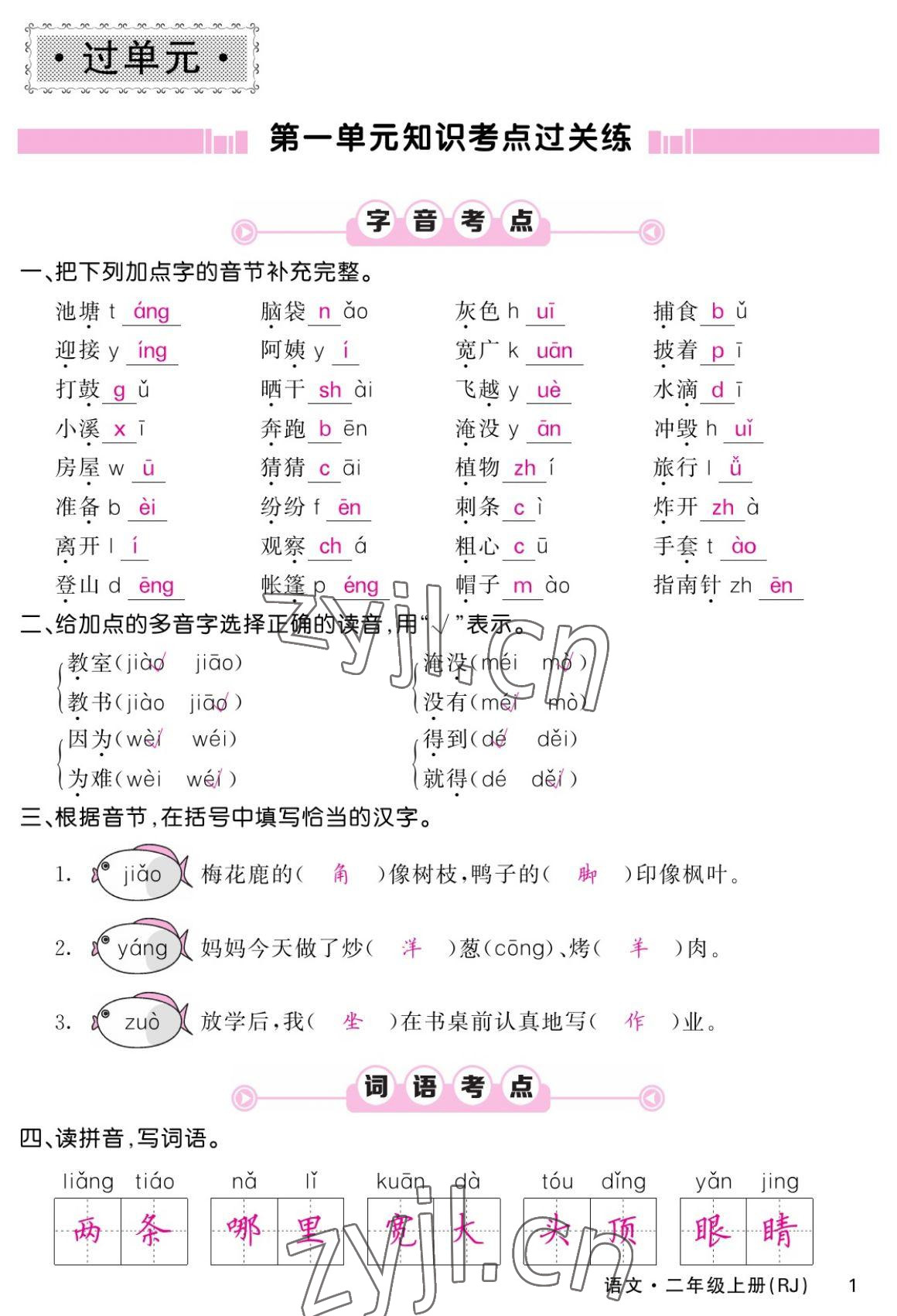 2022年課堂點(diǎn)睛二年級(jí)語(yǔ)文上冊(cè)人教版湖南專版 參考答案第1頁(yè)