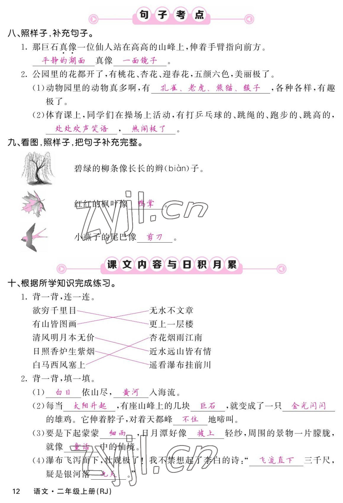 2022年課堂點(diǎn)睛二年級(jí)語(yǔ)文上冊(cè)人教版湖南專版 參考答案第22頁(yè)