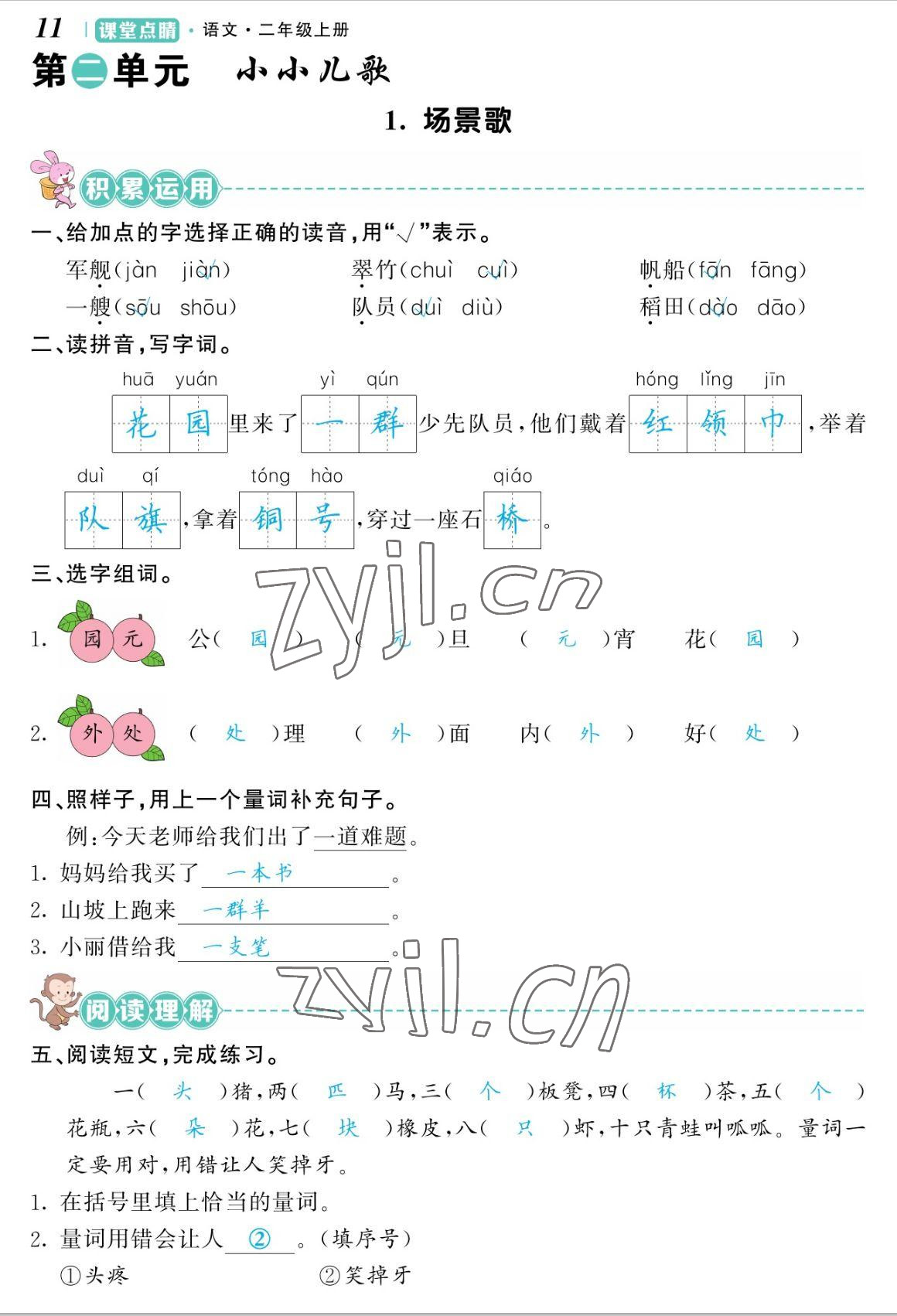 2022年課堂點(diǎn)睛二年級(jí)語文上冊(cè)人教版湖南專版 參考答案第23頁