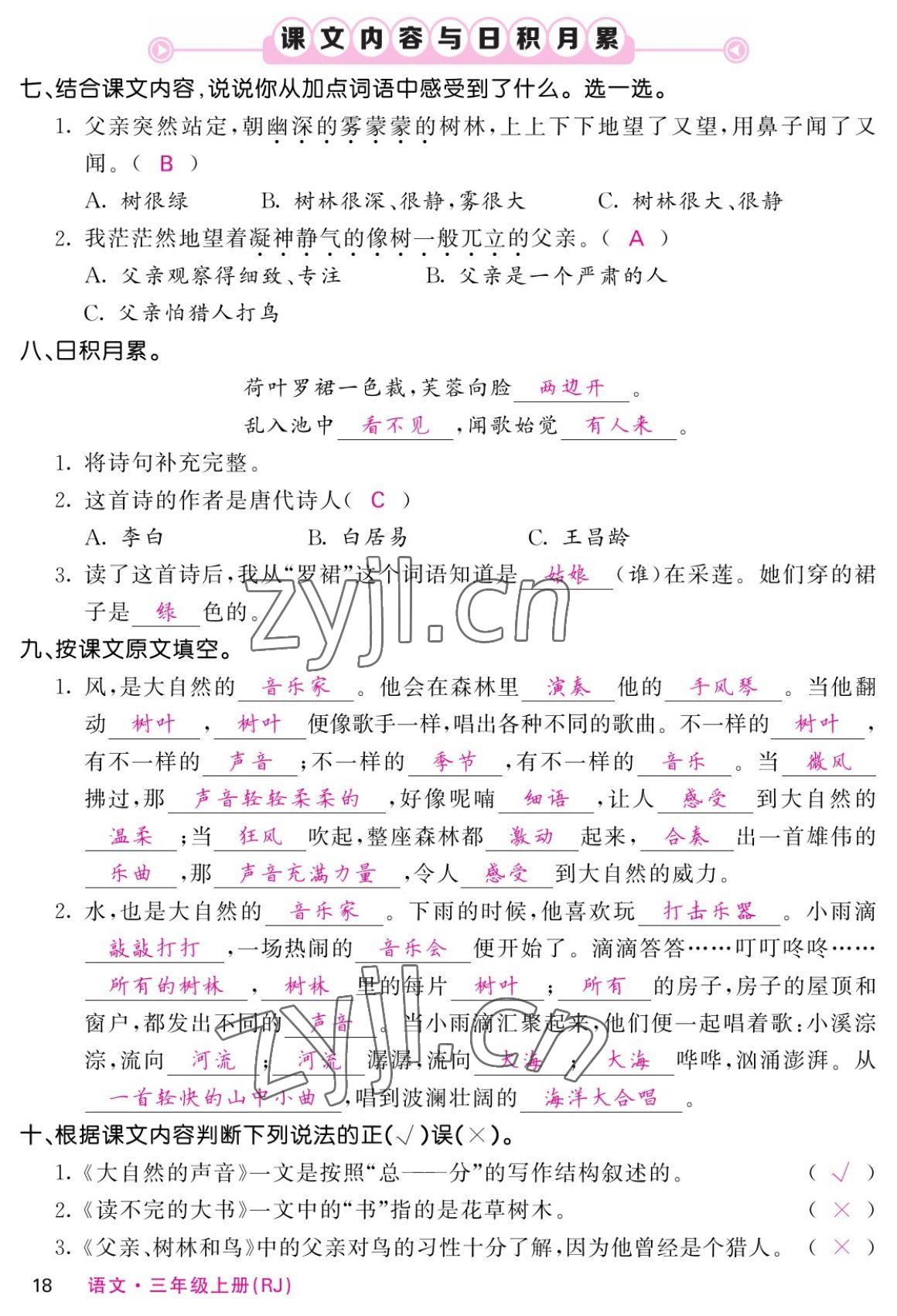 2022年課堂點睛三年級語文上冊人教版湖南專版 參考答案第34頁