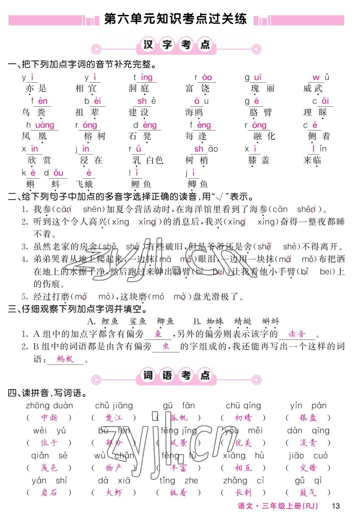 2022年課堂點(diǎn)睛三年級語文上冊人教版湖南專版 參考答案第24頁