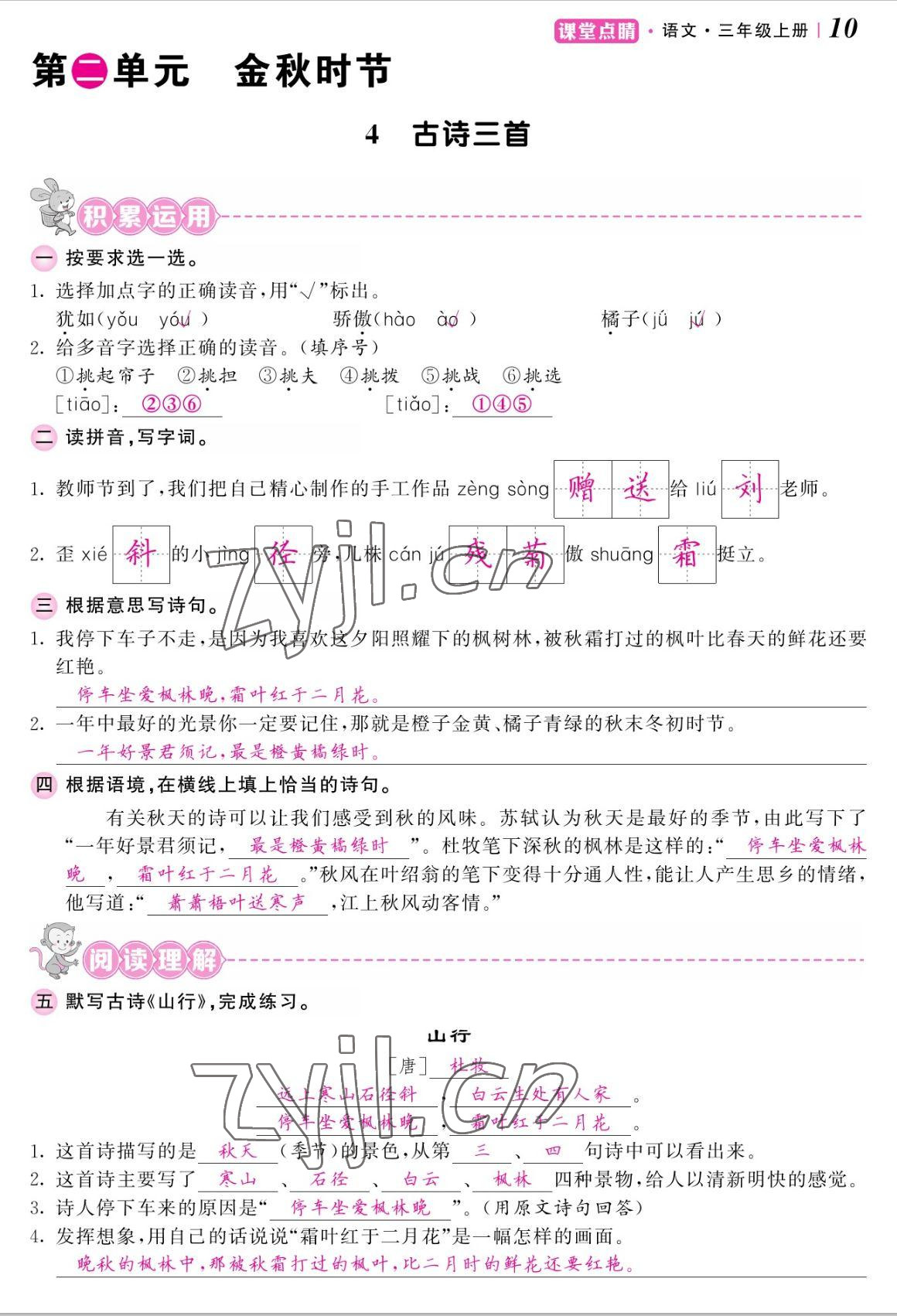 2022年課堂點睛三年級語文上冊人教版湖南專版 參考答案第21頁