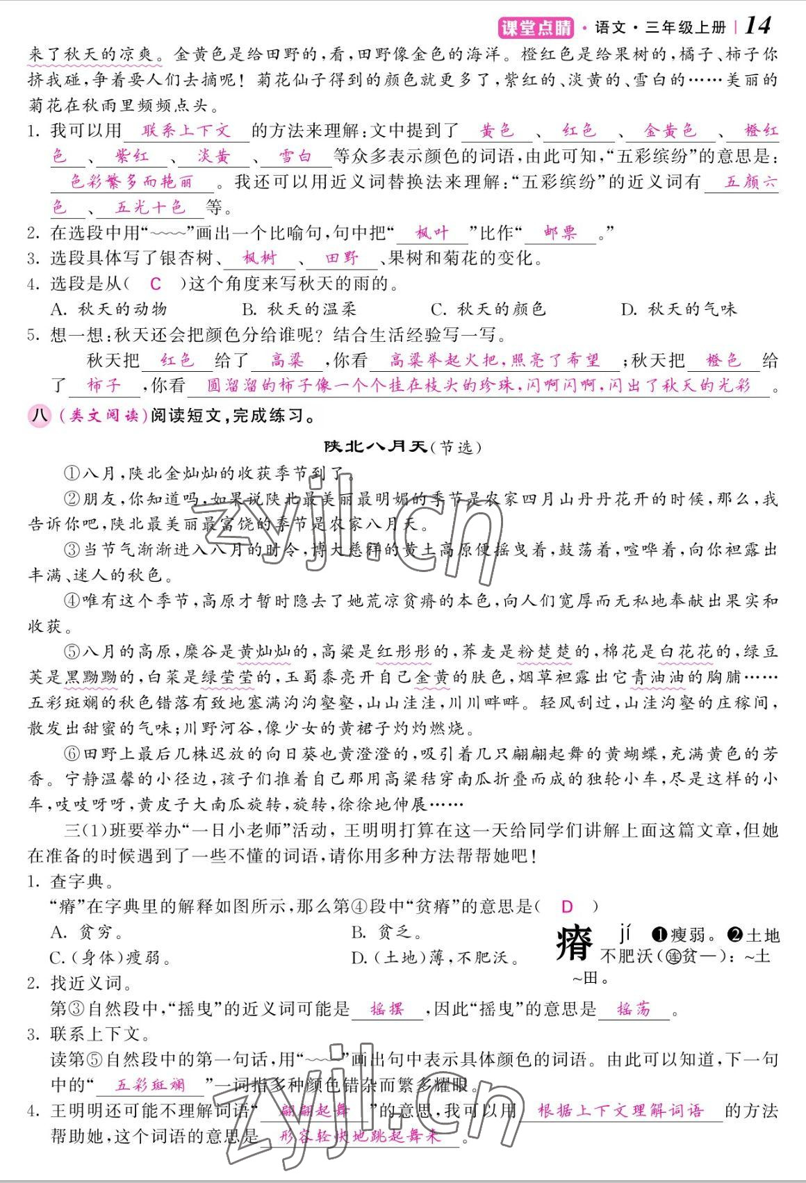 2022年課堂點睛三年級語文上冊人教版湖南專版 參考答案第29頁