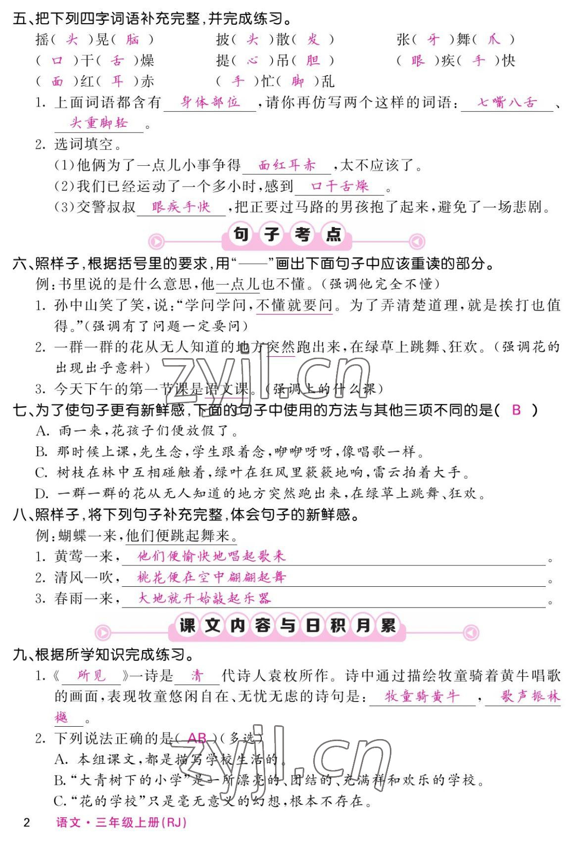 2022年課堂點睛三年級語文上冊人教版湖南專版 參考答案第2頁