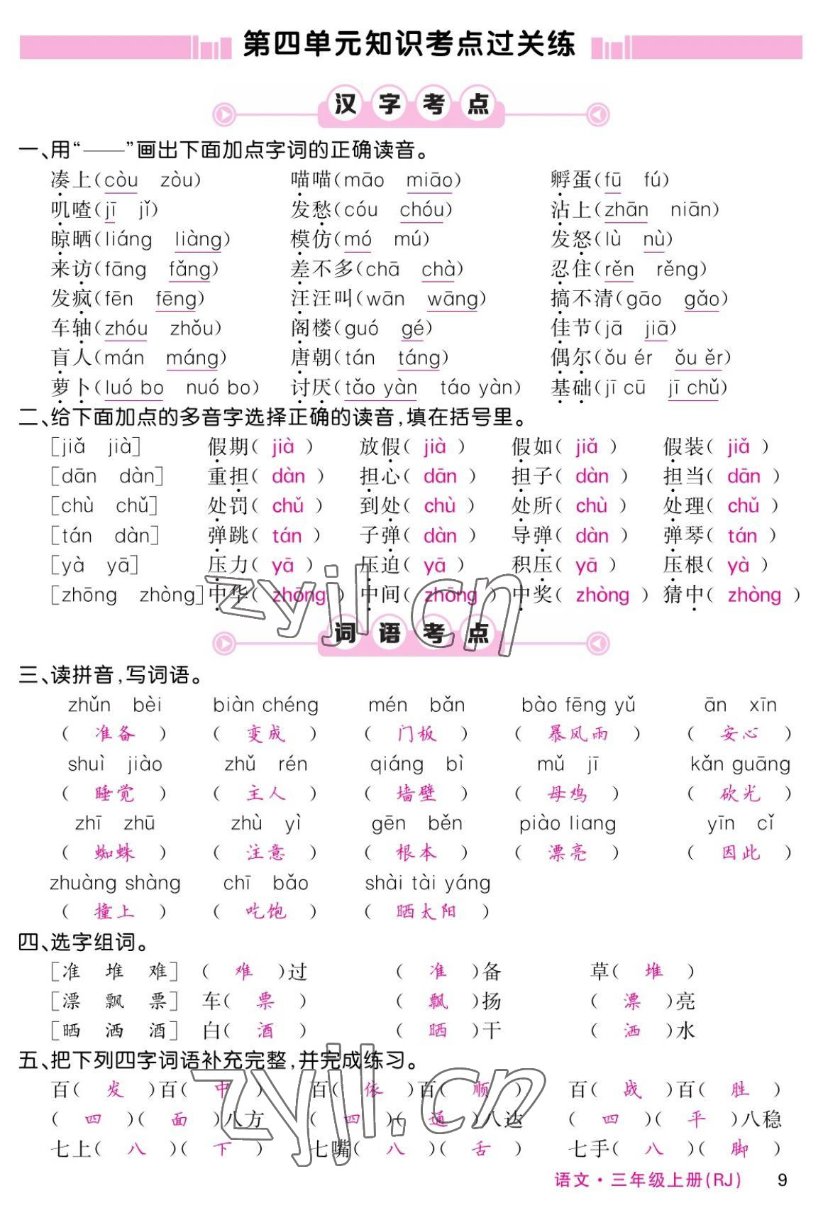 2022年課堂點(diǎn)睛三年級語文上冊人教版湖南專版 參考答案第16頁