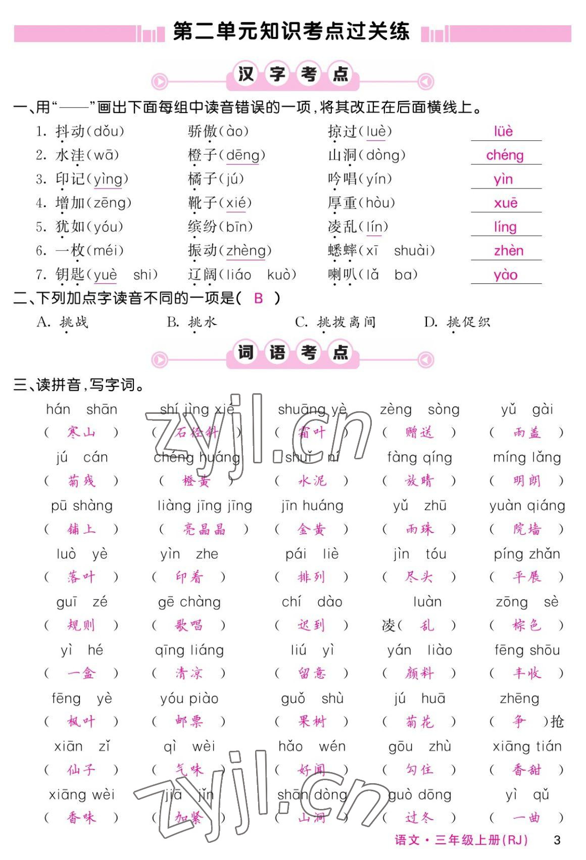 2022年課堂點(diǎn)睛三年級(jí)語(yǔ)文上冊(cè)人教版湖南專(zhuān)版 參考答案第4頁(yè)