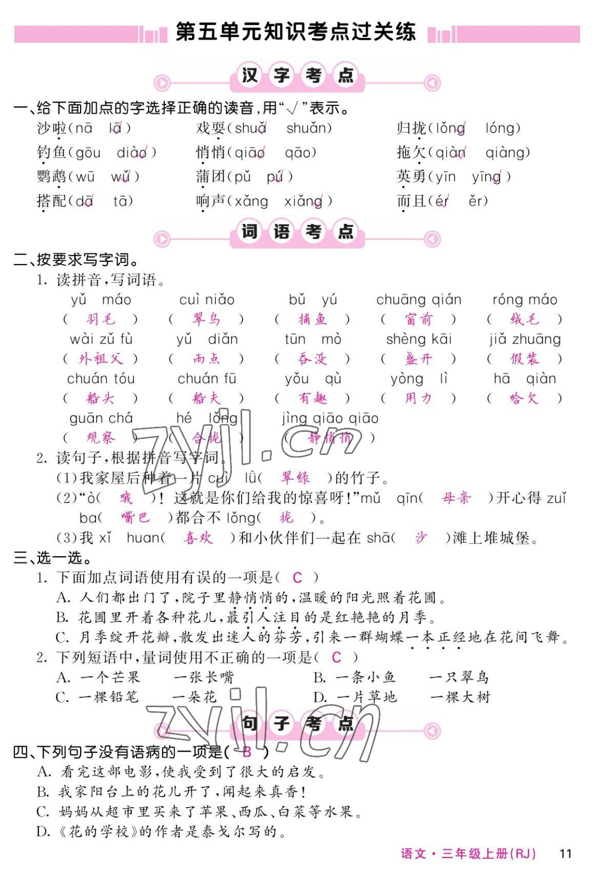 2022年課堂點睛三年級語文上冊人教版湖南專版 參考答案第20頁