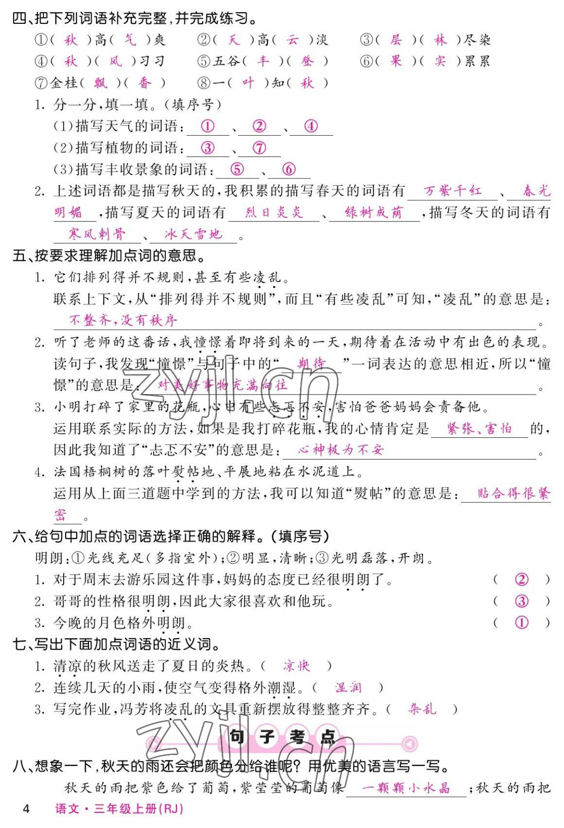 2022年課堂點睛三年級語文上冊人教版湖南專版 參考答案第6頁