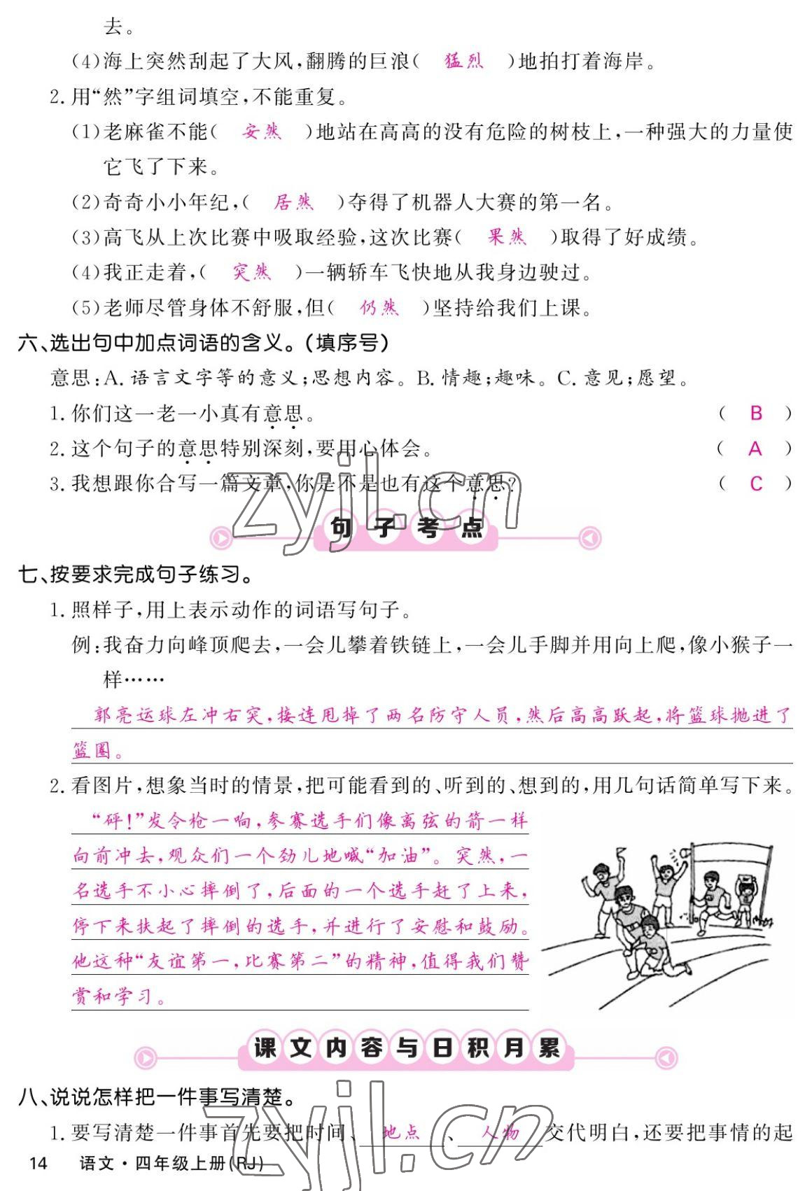 2022年課堂點睛四年級語文上冊人教版湖南專版 參考答案第26頁