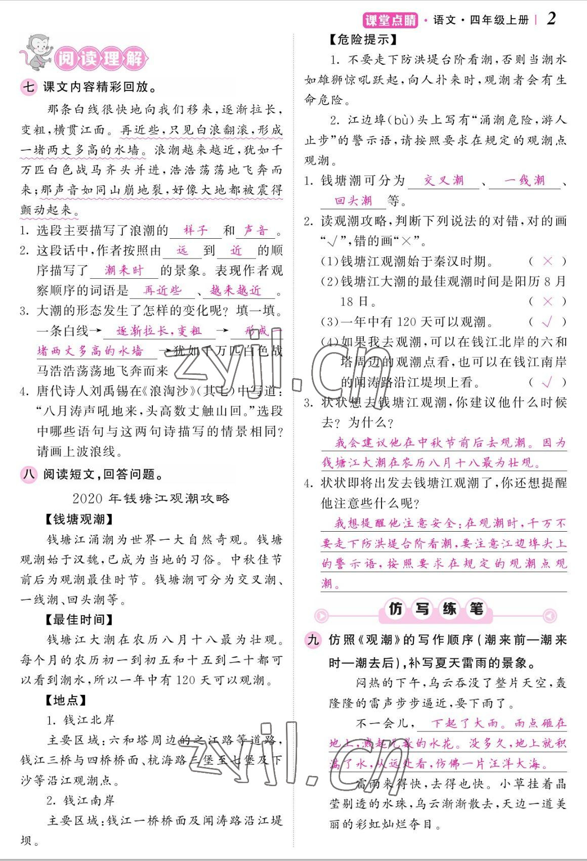 2022年課堂點(diǎn)睛四年級(jí)語(yǔ)文上冊(cè)人教版湖南專版 參考答案第5頁(yè)