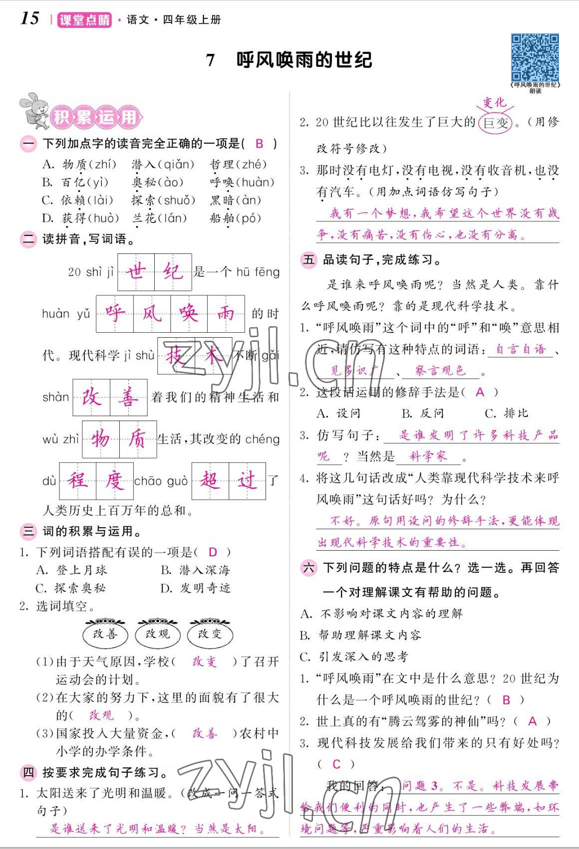 2022年課堂點(diǎn)睛四年級(jí)語(yǔ)文上冊(cè)人教版湖南專(zhuān)版 參考答案第31頁(yè)