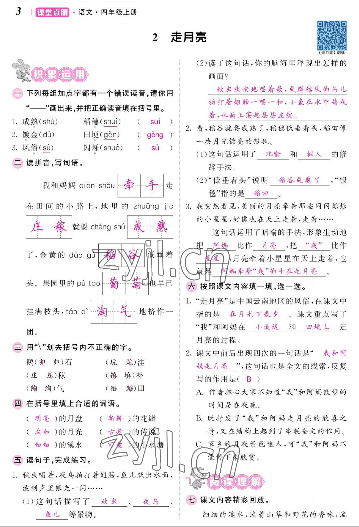 2022年課堂點睛四年級語文上冊人教版湖南專版 參考答案第7頁