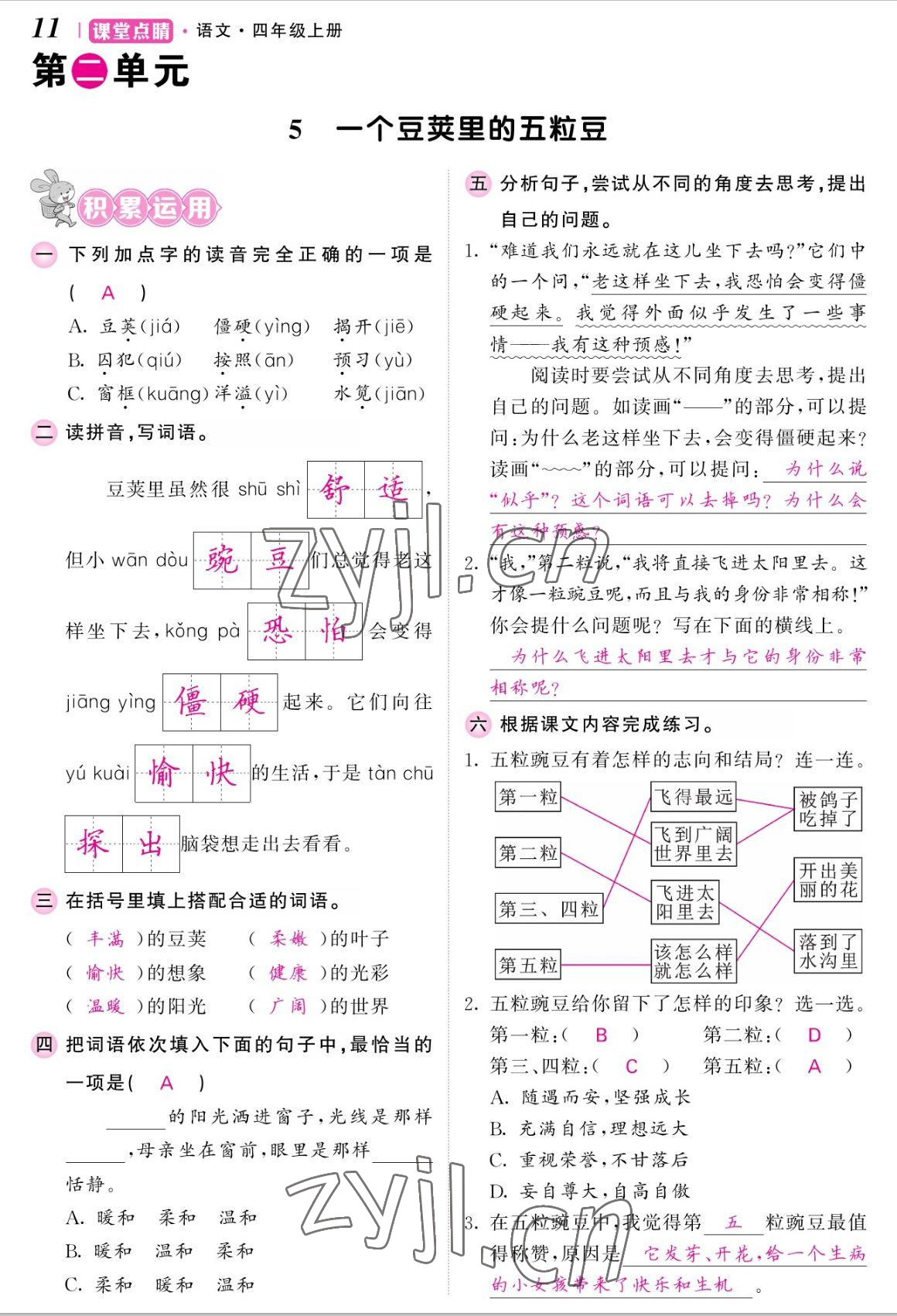 2022年課堂點睛四年級語文上冊人教版湖南專版 參考答案第23頁