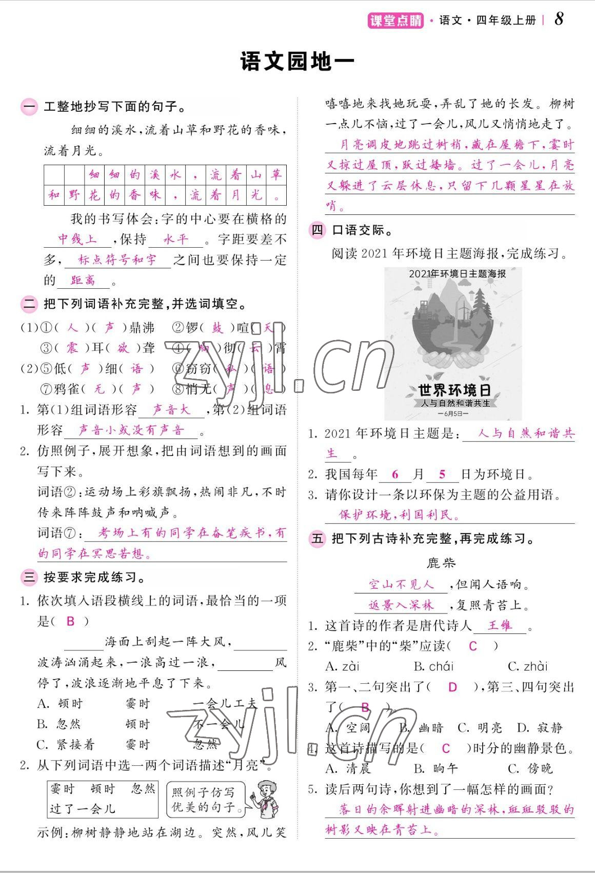 2022年課堂點睛四年級語文上冊人教版湖南專版 參考答案第17頁