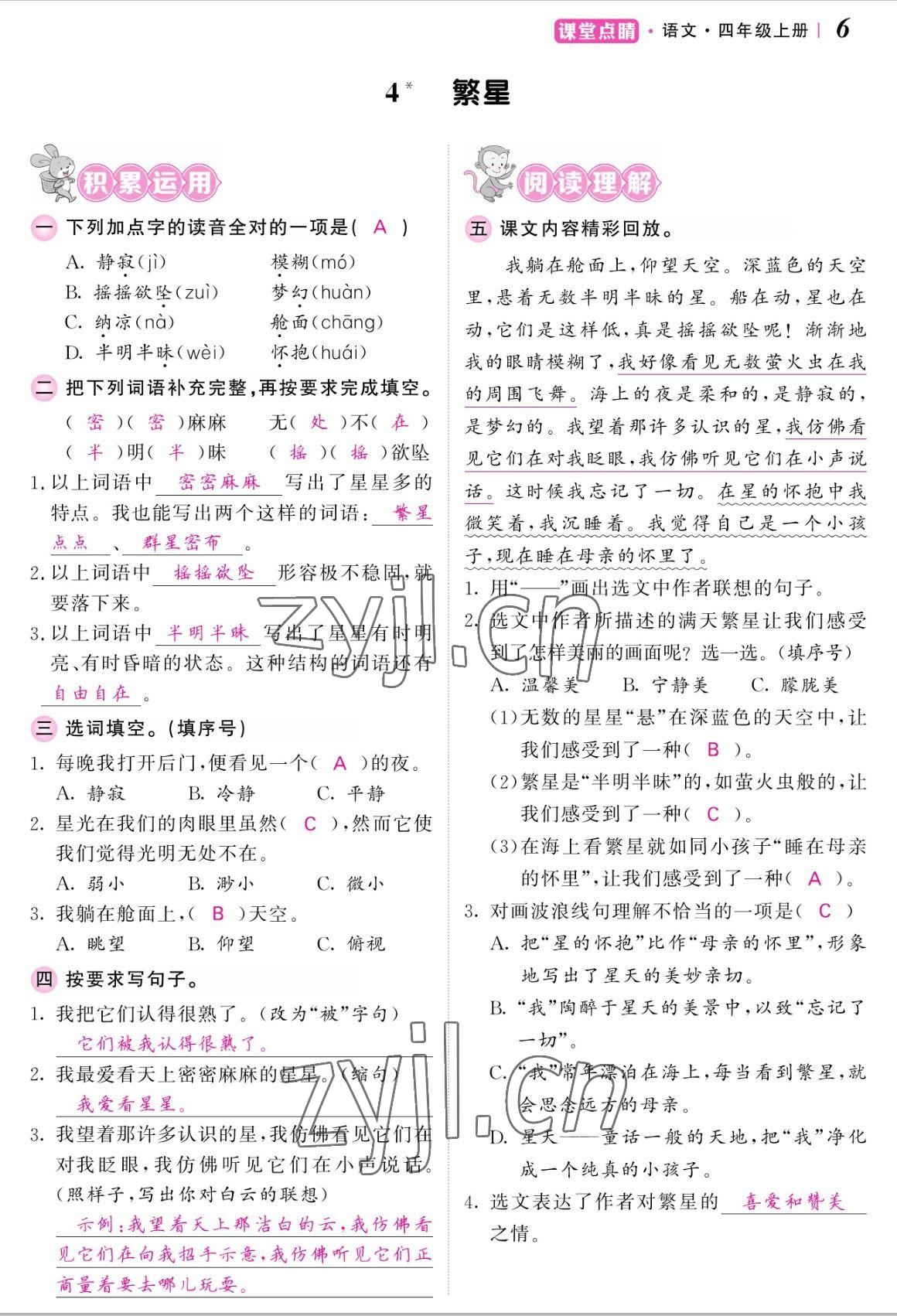 2022年課堂點(diǎn)睛四年級(jí)語(yǔ)文上冊(cè)人教版湖南專版 參考答案第13頁(yè)