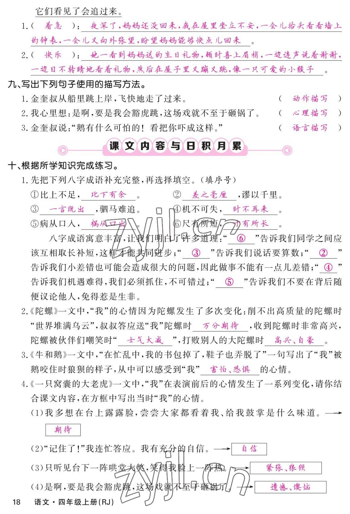 2022年課堂點(diǎn)睛四年級(jí)語(yǔ)文上冊(cè)人教版湖南專版 參考答案第34頁(yè)