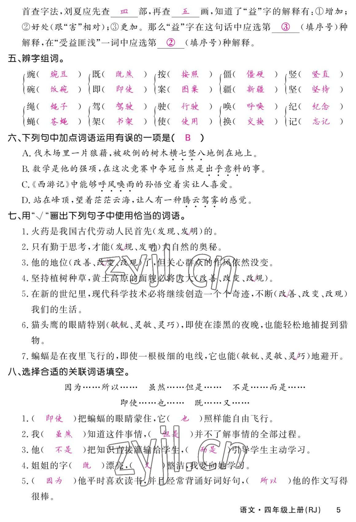 2022年課堂點睛四年級語文上冊人教版湖南專版 參考答案第8頁