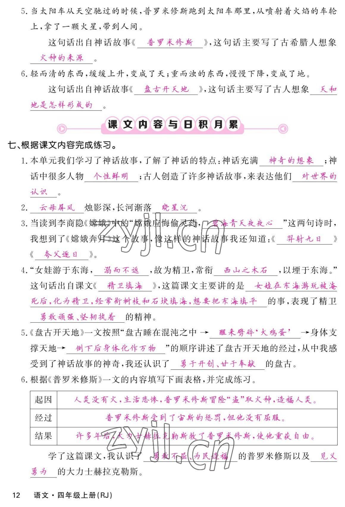 2022年課堂點(diǎn)睛四年級語文上冊人教版湖南專版 參考答案第22頁