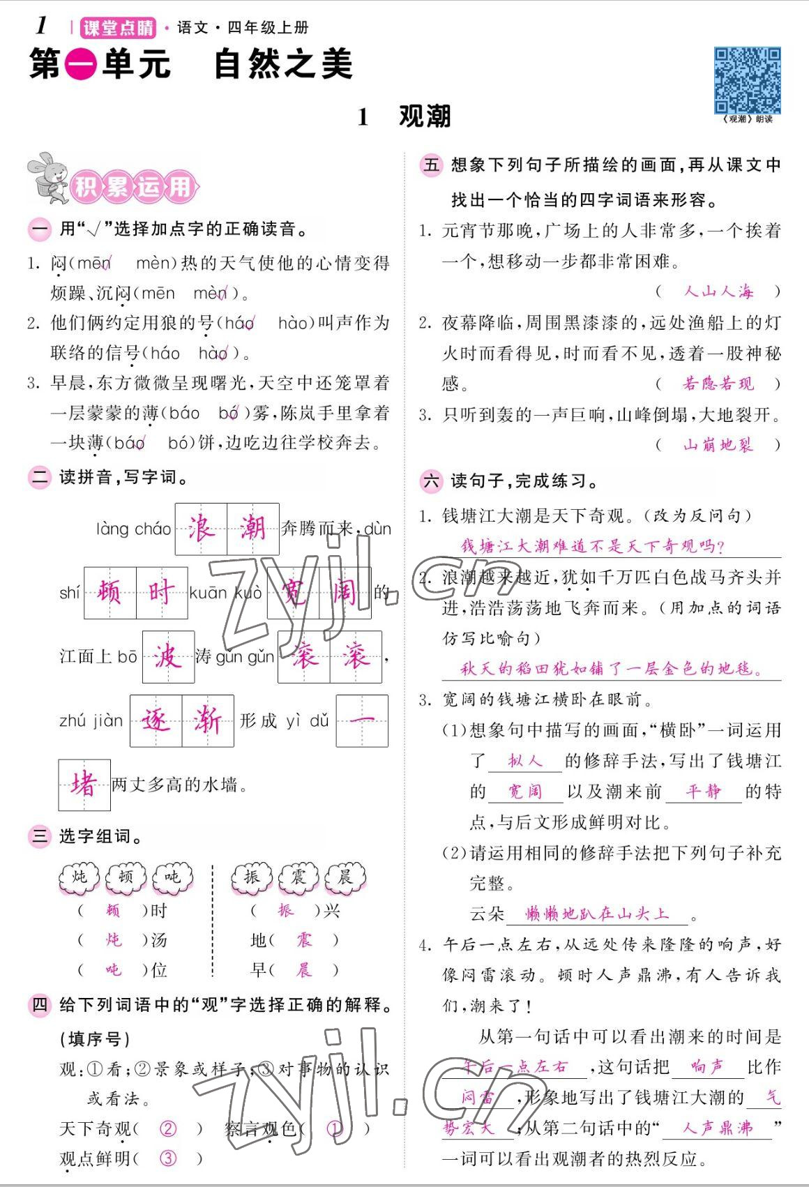 2022年課堂點(diǎn)睛四年級(jí)語(yǔ)文上冊(cè)人教版湖南專(zhuān)版 參考答案第3頁(yè)