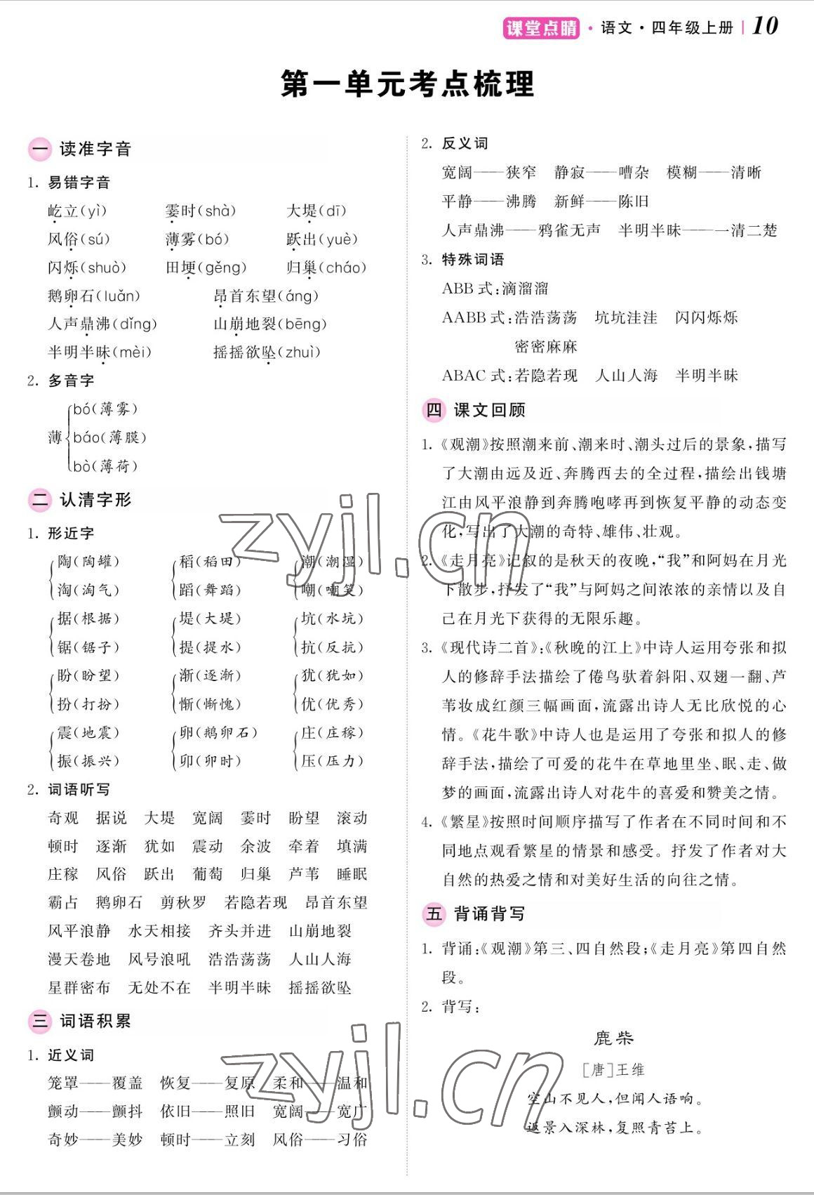 2022年課堂點睛四年級語文上冊人教版湖南專版 參考答案第21頁