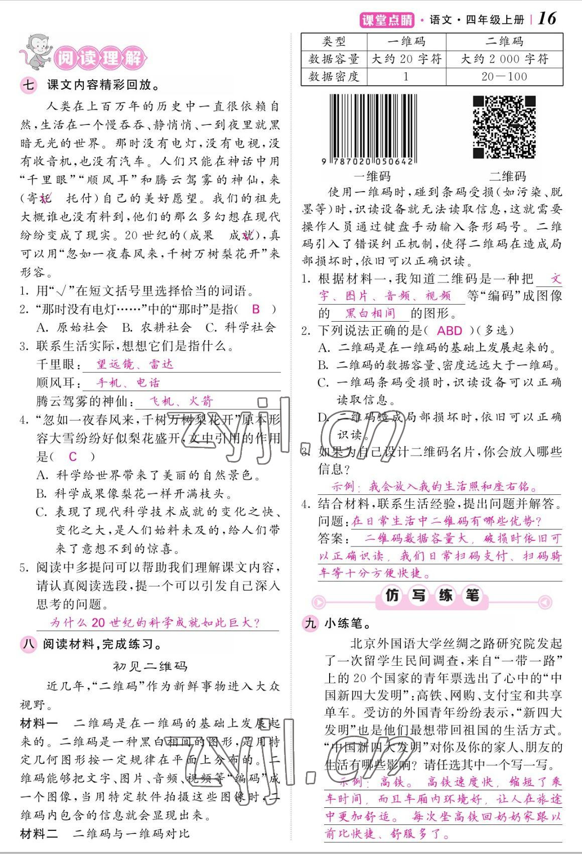 2022年課堂點睛四年級語文上冊人教版湖南專版 參考答案第33頁