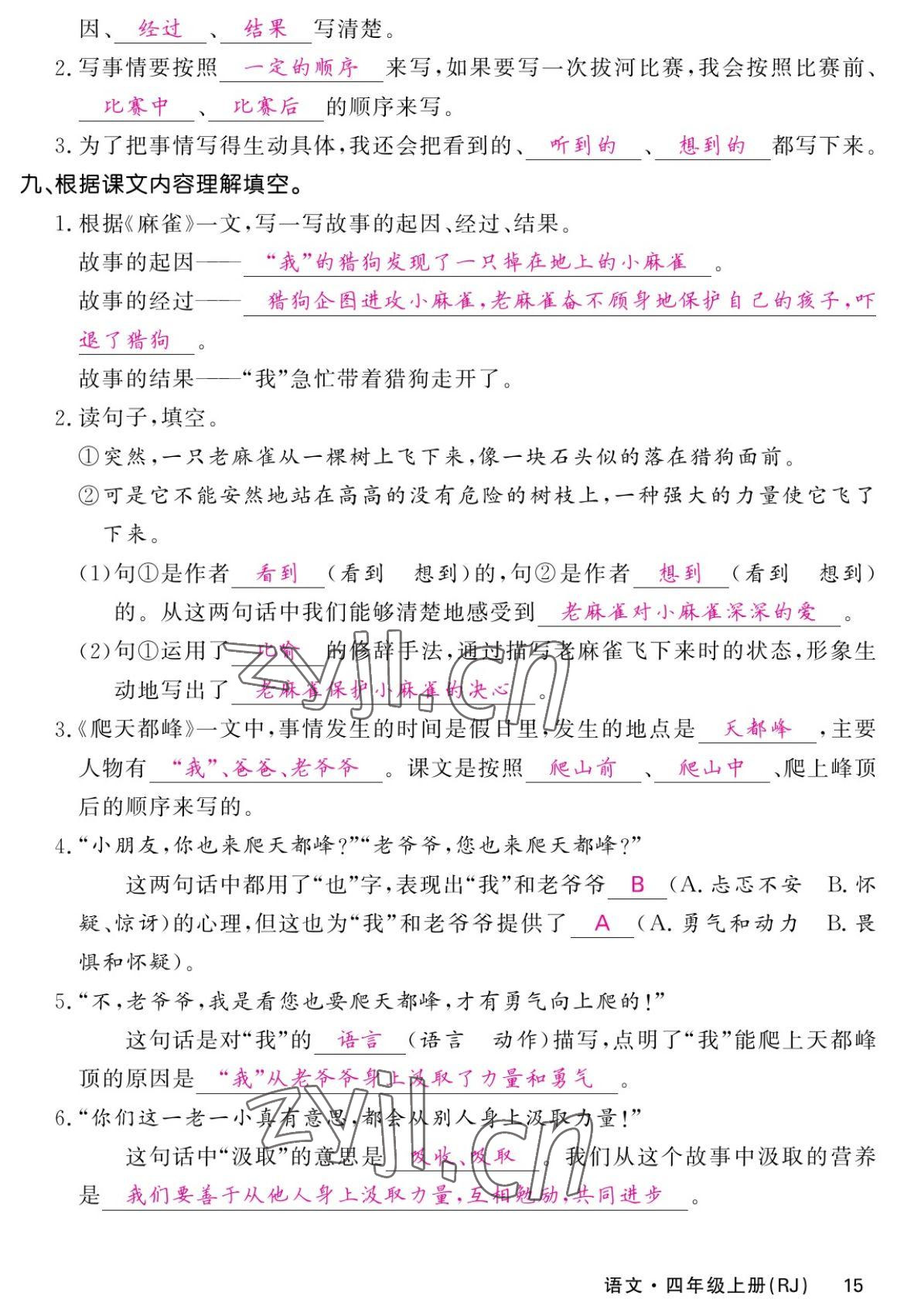 2022年課堂點(diǎn)睛四年級語文上冊人教版湖南專版 參考答案第28頁