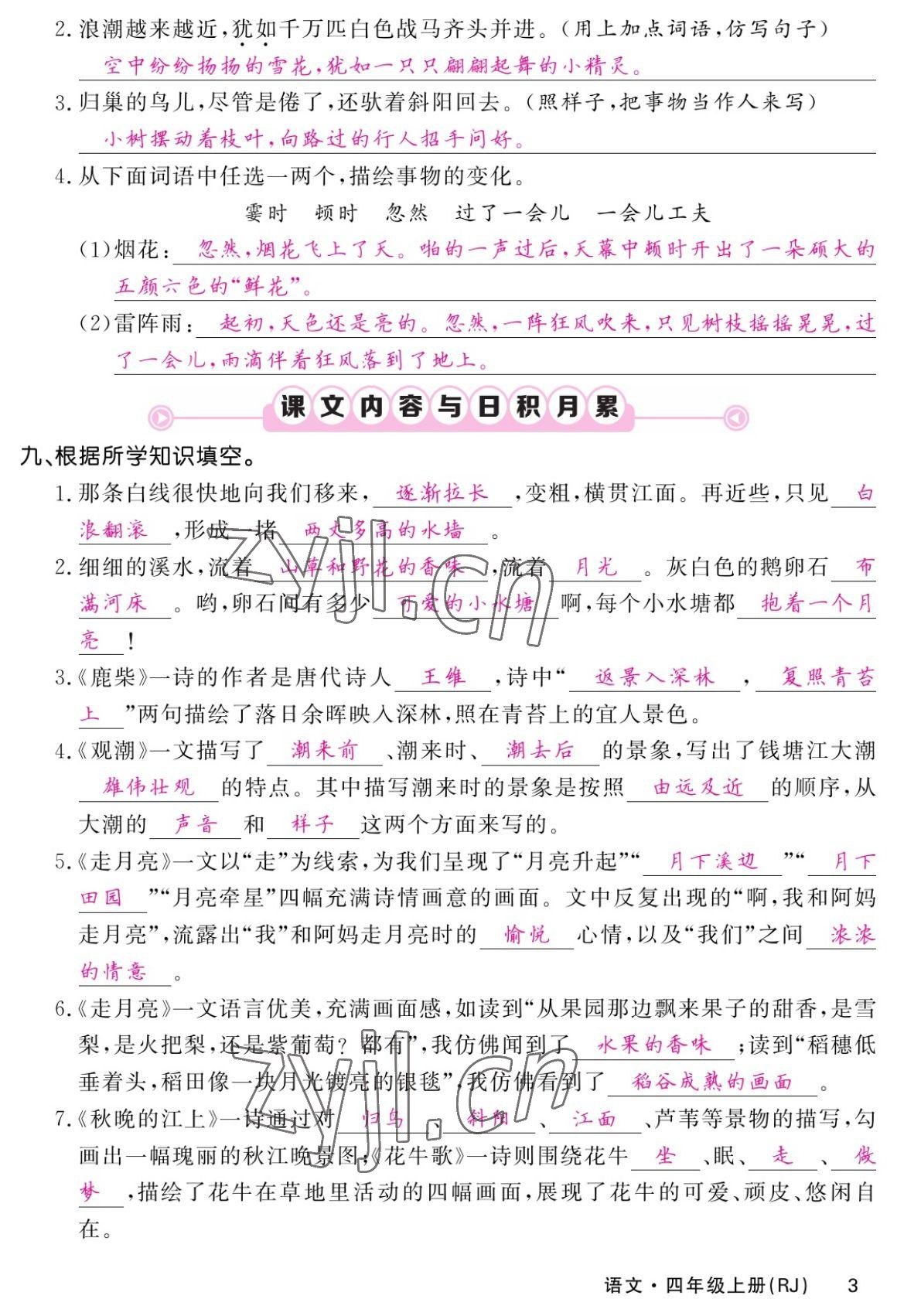 2022年課堂點睛四年級語文上冊人教版湖南專版 參考答案第4頁