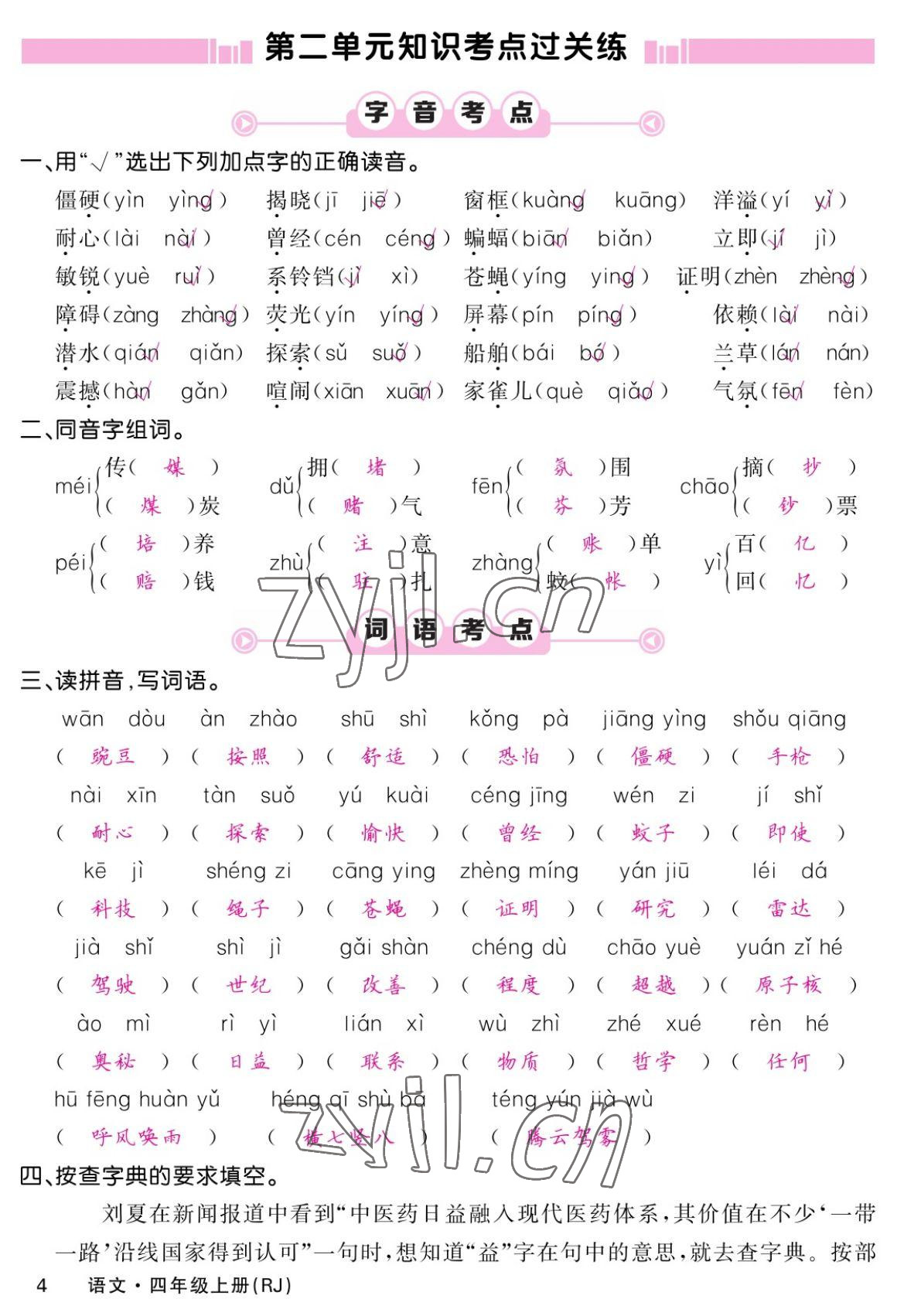 2022年課堂點(diǎn)睛四年級(jí)語(yǔ)文上冊(cè)人教版湖南專版 參考答案第6頁(yè)