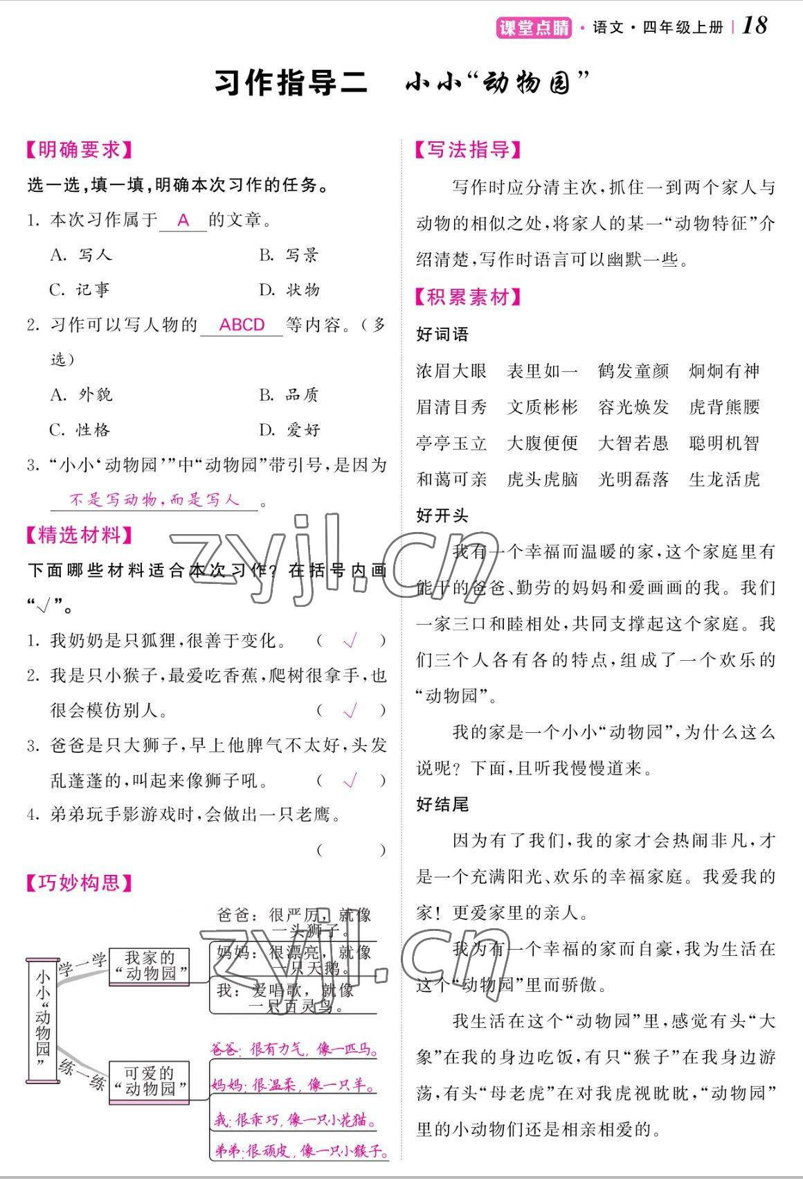 2022年課堂點睛四年級語文上冊人教版湖南專版 參考答案第37頁