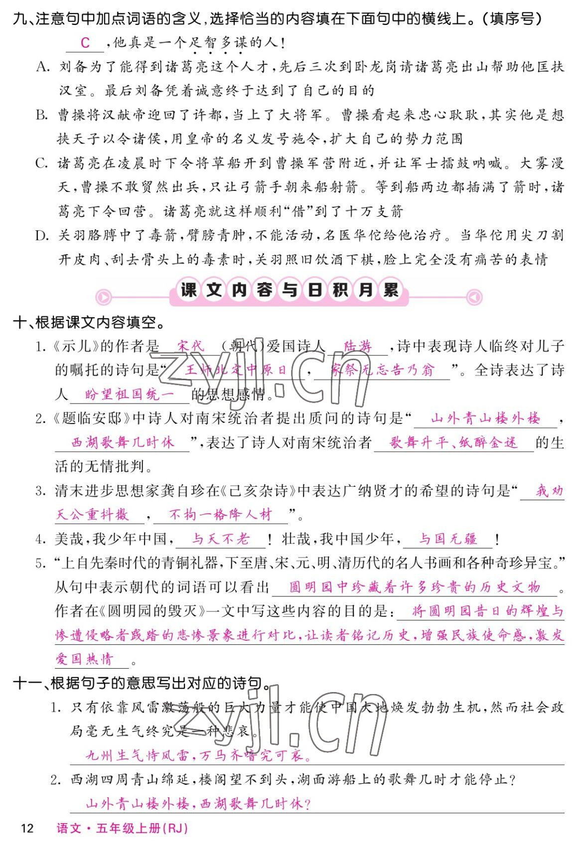 2022年課堂點(diǎn)睛五年級(jí)語(yǔ)文上冊(cè)人教版湖南專版 參考答案第22頁(yè)