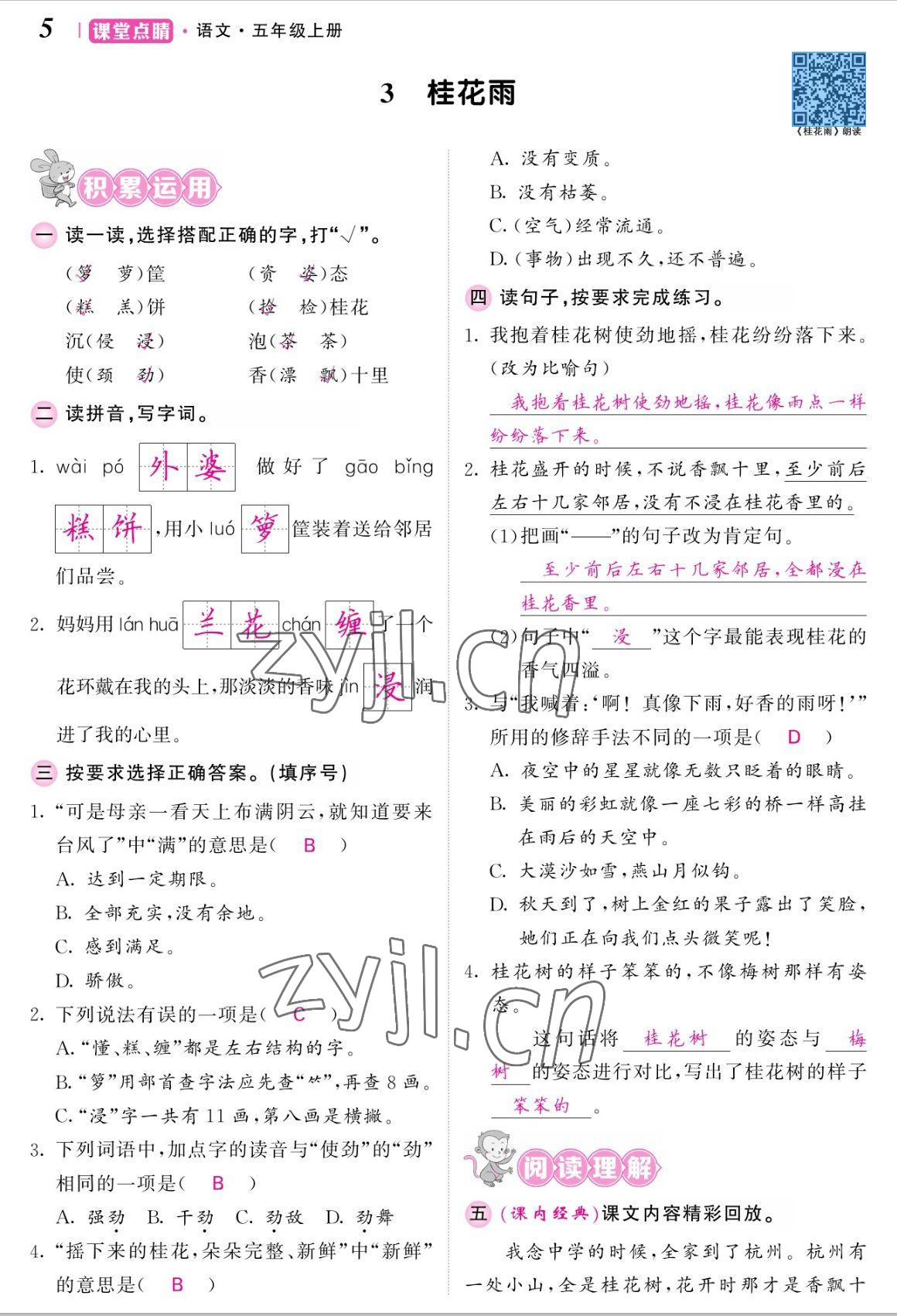 2022年課堂點睛五年級語文上冊人教版湖南專版 參考答案第11頁