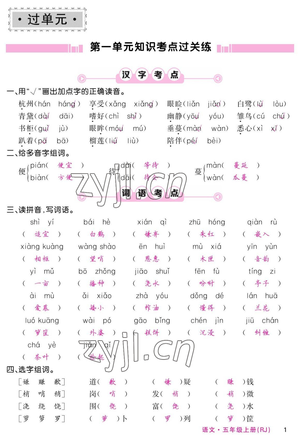 2022年課堂點睛五年級語文上冊人教版湖南專版 參考答案第1頁