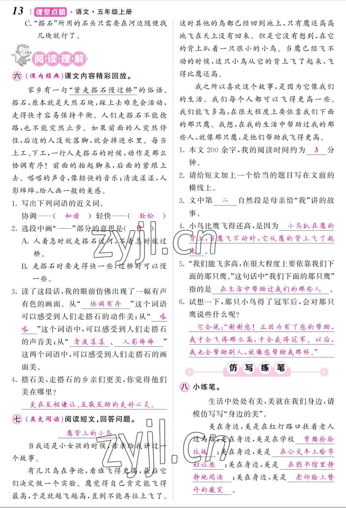 2022年課堂點睛五年級語文上冊人教版湖南專版 參考答案第27頁