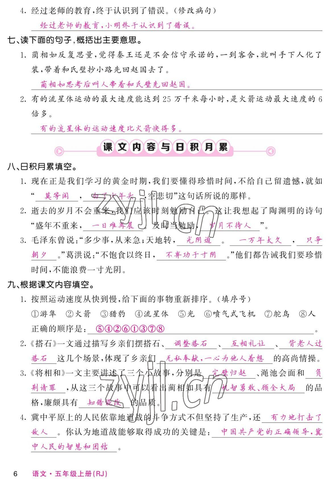 2022年課堂點睛五年級語文上冊人教版湖南專版 參考答案第10頁