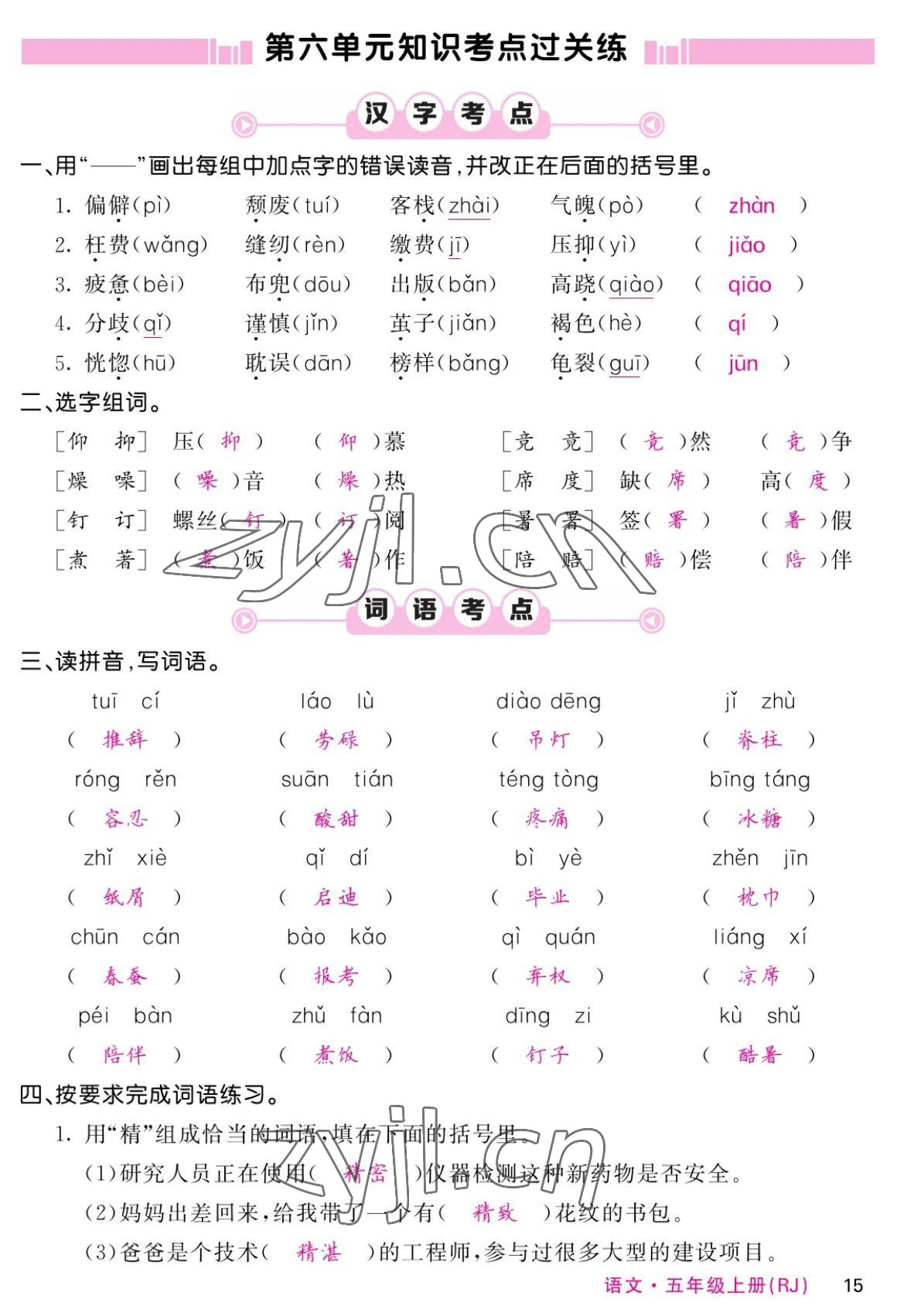 2022年課堂點睛五年級語文上冊人教版湖南專版 參考答案第28頁