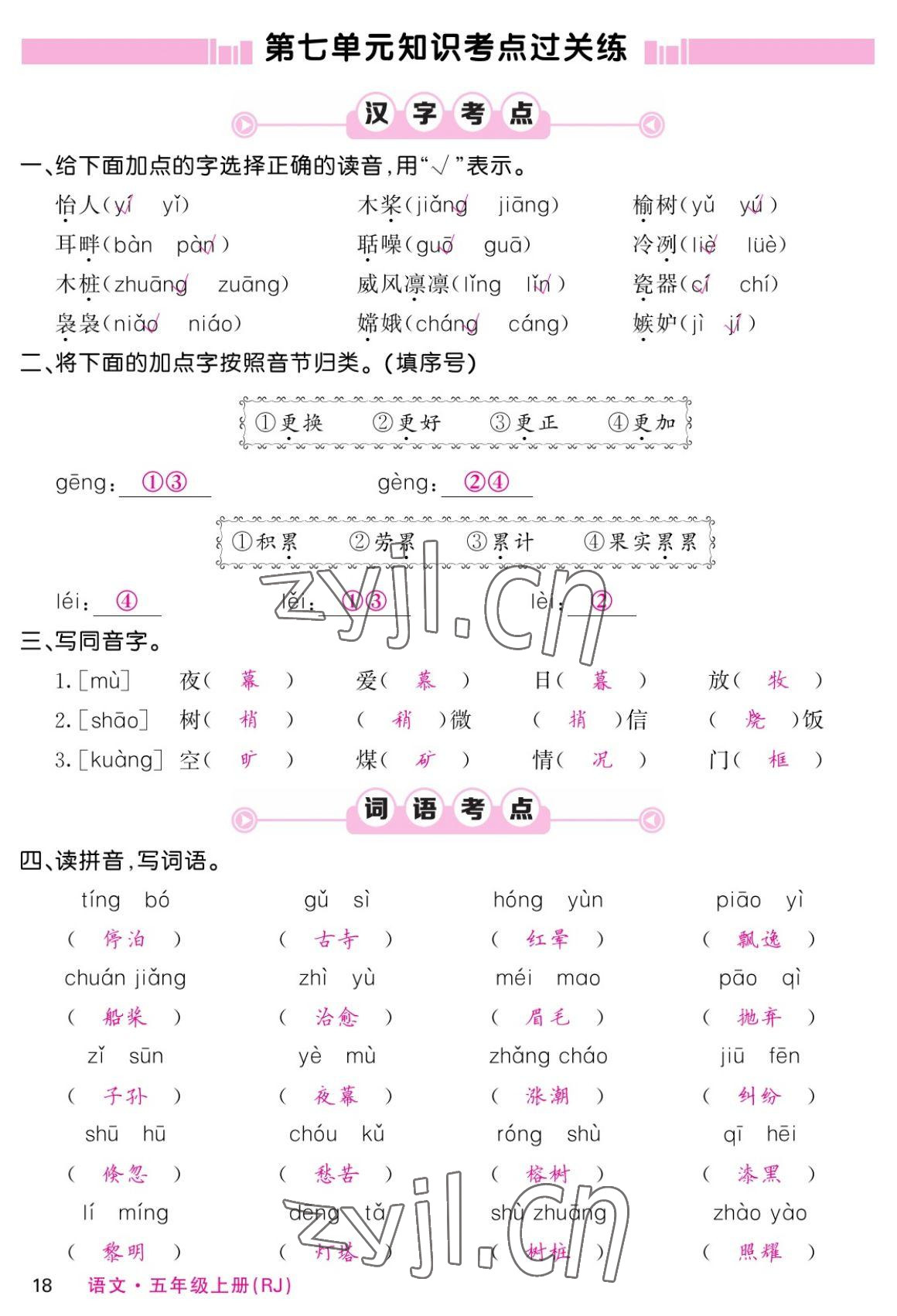 2022年課堂點(diǎn)睛五年級(jí)語(yǔ)文上冊(cè)人教版湖南專版 參考答案第34頁(yè)