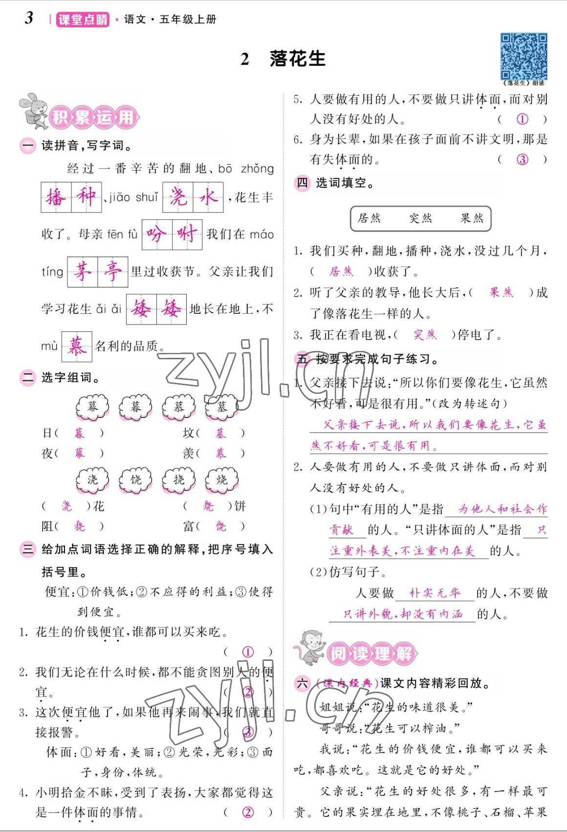 2022年課堂點(diǎn)睛五年級(jí)語文上冊人教版湖南專版 參考答案第7頁